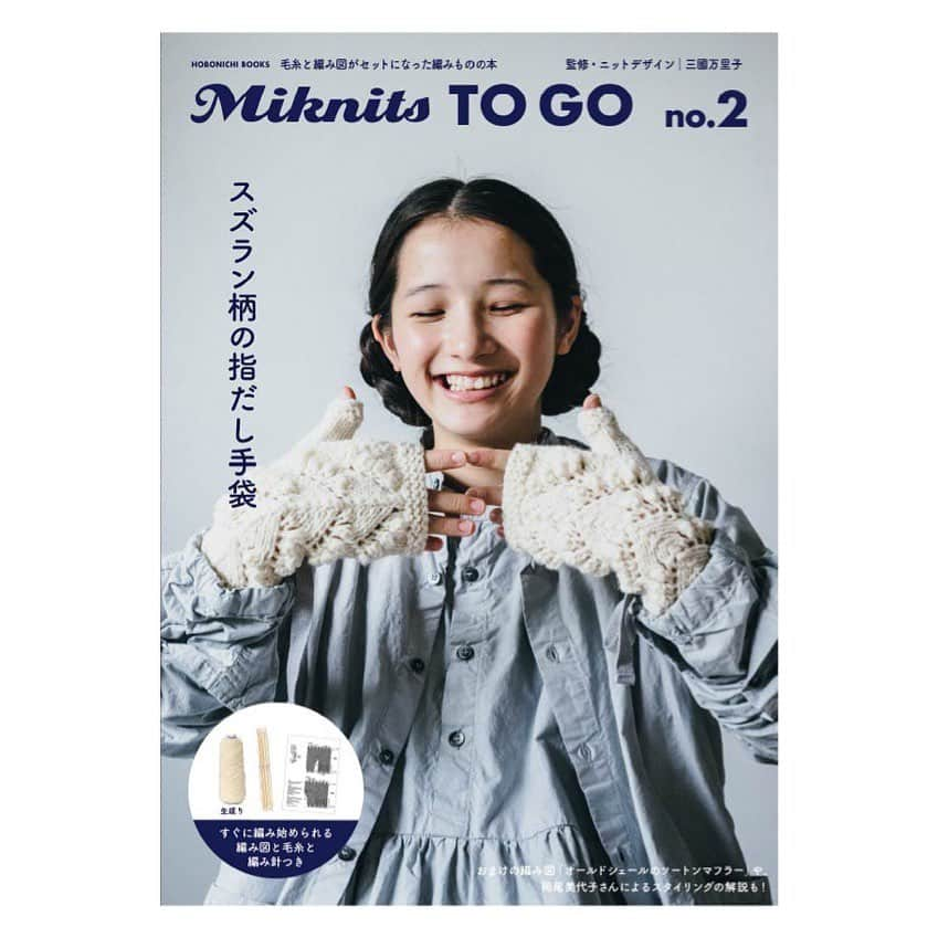 エトレンヌさんのインスタグラム写真 - (エトレンヌInstagram)「. ・岩崎咲・ 『Mikunits TO GO』 no.2  （HOBONICHI BOOKS）  監修:三國万里子 PO:清水奈緒 STY:岡尾美代子 HM:茅根裕己  #岩崎咲 #三國万里子 #清水奈緒 #岡尾美代子 #茅根裕己 @marikomikuni_hobonichi @cheese1003 #エトレンヌ #モデル #mikunitstogo #etrenne #étrenne #model」12月24日 15時55分 - etrenne_official