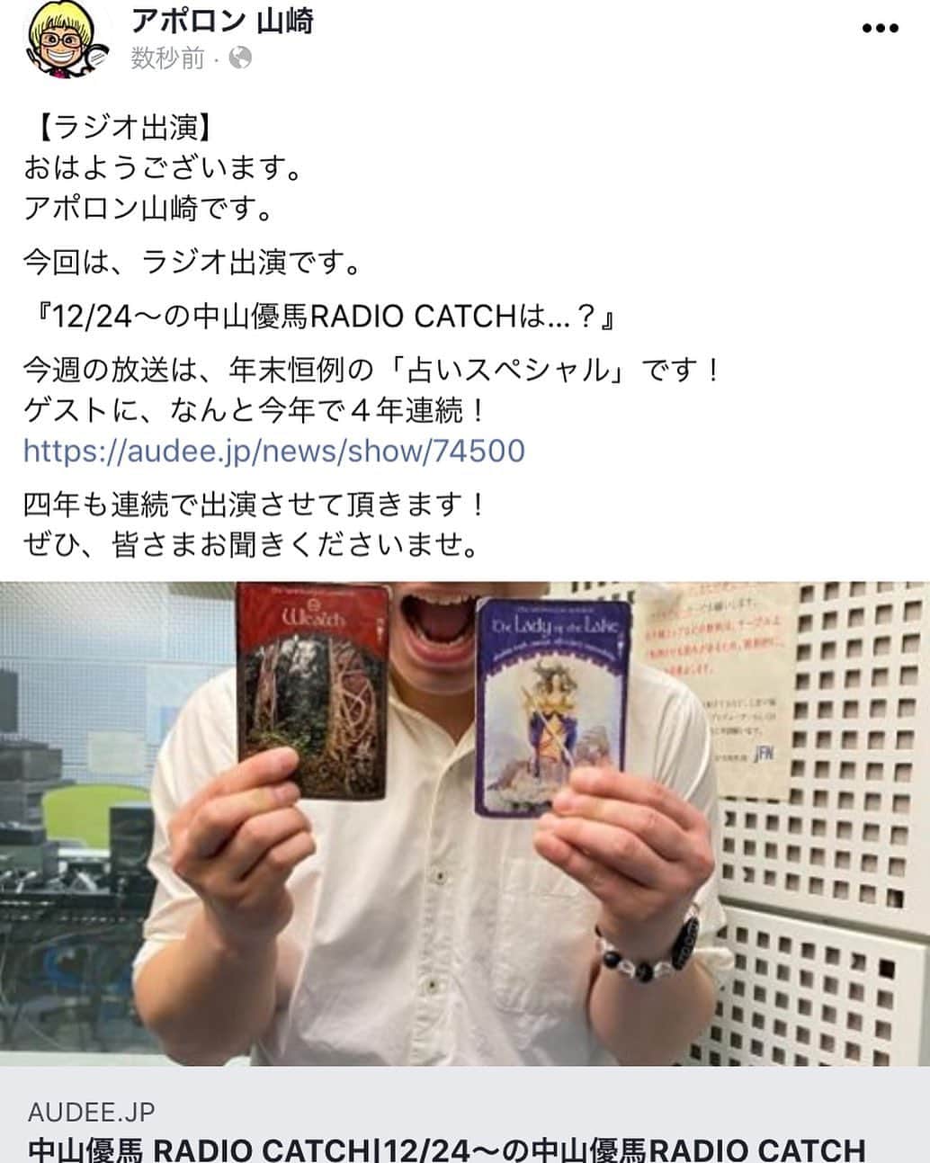 アポロン山崎さんのインスタグラム写真 - (アポロン山崎Instagram)「【ラジオ出演】 おはようございます。 アポロン山崎です。  今回は、ラジオ出演です。  『12/24〜の中山優馬RADIO CATCHは…？』  今週の放送は、年末恒例の「占いスペシャル」です！ ゲストに、なんと今年で４年連続！ https://audee.jp/news/show/74500  四年も連続で出演させて頂きます！ ぜひ、皆さまお聞きくださいませ。 #アポロン山崎 #アポロン #アポロン山崎ハッピーチャンネル  #アポロン山崎毎日ハッピー占い  #アポロン山崎のとーとつにエジプト神占い  #とーとつにエジプト神占い  #ジャニーズ #中山優馬 くん #本高克樹 くん #radiocatch  #中山優馬radiocatch  #占いスペシャル #トッカイ #ドラマトッカイ #レディキャ #ラジオ #ラジオ出演 #ドラマ #アイドル #ジャニーズジュニア #7men侍 さん #7men侍担と繋がりたい  #中山優馬担と繋がりたい」12月24日 8時56分 - appollon223