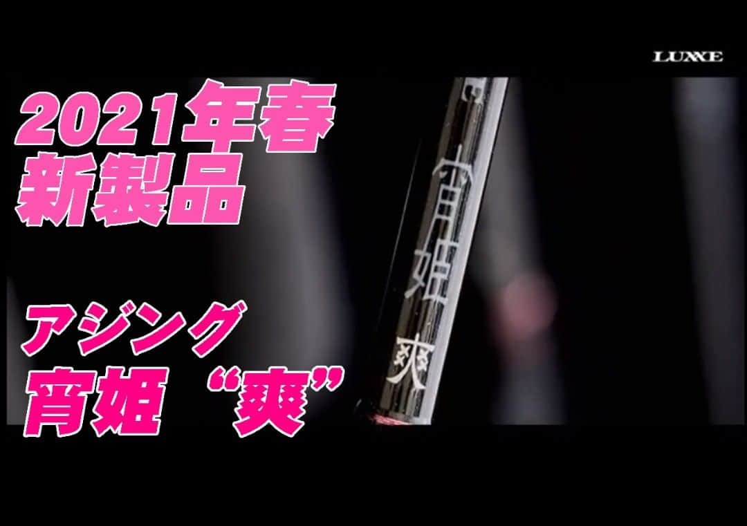 LureNews.TVさんのインスタグラム写真 - (LureNews.TVInstagram)「【2万円台で宵姫が！】2021年登場予定のがまかつ「宵姫爽」は〝超買い〟なライトゲームロッドになりそう  #がまかつ #gamakatsu #ラグゼ #宵姫 #宵姫爽 #アジング #メバリング #ルアーニュース」12月24日 9時29分 - lurenews