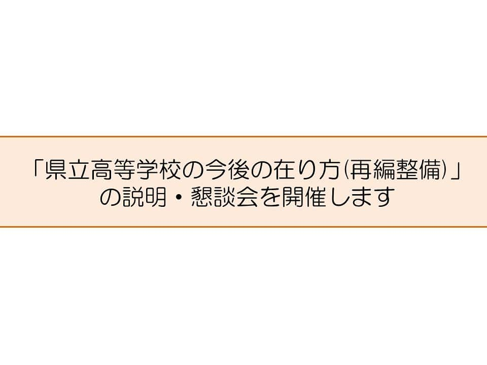 きいちゃんさんのインスタグラム写真 - (きいちゃんInstagram)「【「県立高等学校の今後の在り方」の説明・懇談会の開催について】  今後、県立高等学校の再編整備をより実のあるものとしていくために、県教育委員会としての再編整備の考え方等について説明や意見を伺う懇談会を開催することとなりましたので、お知らせいたします。  日時：令和3年1月～2月上旬　全県立高等学校29校  申込締切：令和3年1月8日(金)  参加申込方法や詳細は、以下URLをご確認ください。  https://www.pref.wakayama.lg.jp/prefg/500100/shingikai/d00204958.html  #和歌山県　#和歌山 #高校再編　#教育委員会　#懇談会　#説明会」12月24日 9時30分 - wakayamapref_pr