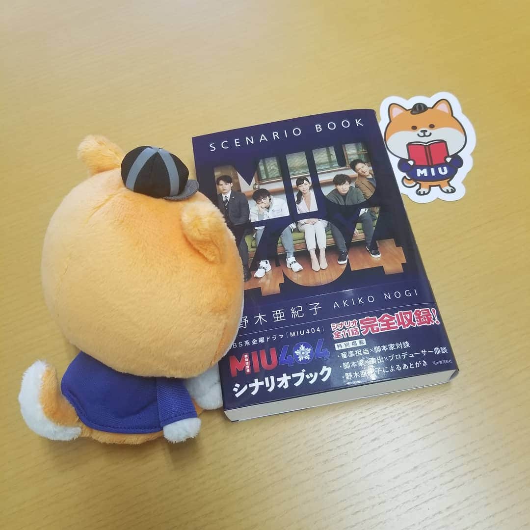 のインスタグラム：「今日はクリスマスイブ✨🎄✨ 聖なる日、素敵な１日になりますように💕  そして今日は！ シナリオブックの発売日✨👏  ポリまるにも届きました。 すんごい分厚い😆 しおりもかわいい😆  早くみんなの元に届くといいな🌱  よかったら、感想お聞かせくださいね✨  #MIU404 #MIU404感謝祭  #MIU404シナリオブック #野木亜紀子 #ポリまる #クリスマスイブ」