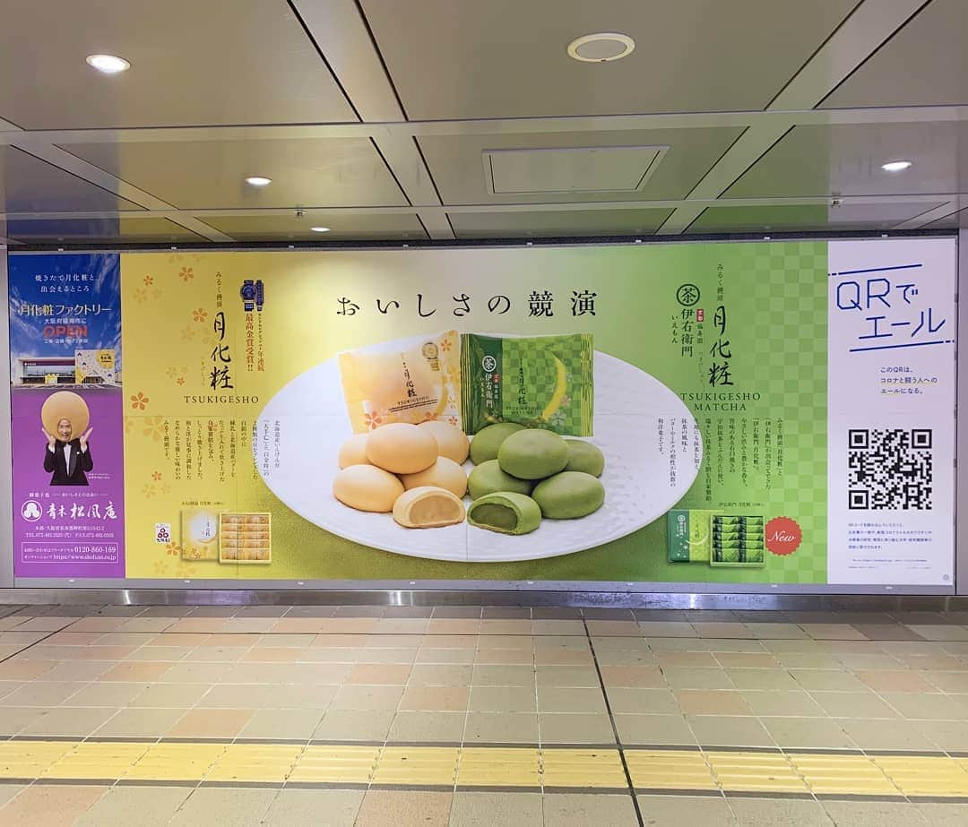 月化粧さんのインスタグラム写真 - (月化粧Instagram)「コロナ禍で月化粧にできること🌕️ . 月化粧&伊右衛門月化粧 新大阪駅に新しく大きな看板ができました！  すでにちらほら反響が…ありがとうございます！  実はこれ、ただの看板ではなく ちょっとした仕掛けがあるんです。  『QRでエール』 というプロジェクトをご存知でしょうか？  交通広告（ポスターなど）を通じて、新型コロナウイルスと闘うひとを応援するプロジェクト。  広告に掲載されているQRコードを読み込むだけで、広告の売上の一部が、新型コロナウイルスのワクチンや治療薬の開発機関に寄付されるというプロジェクトです。  このコロナ禍で 罹患された方はもちろんのこと、 最前で立ち向かってくださる医療機関の方々や、いち早く治療薬をと研究開発をしてくださっている方々に向けて、  青木松風庵はお菓子屋ですが、 なにかできることはないだろうかと考えました。。  その中で今回、この『QRでエール』プロジェクトに参加させていただきました。  美味しいお菓子で笑顔とともに こういった形で少しでも"エール"を お贈りできたらと思います🎁 . . 新大阪でこの看板を見かけたら、 ぜひ右の方にあるQRコードを読み込んでみてください！ . 『QRでエール』 詳しくはこちらのサイトから https://qrdeyell.jp/ . . . #QRでエール #寄付プロジェクト #青木松風庵 #月化粧 #伊右衛門月化粧 #大阪土産 #美味しい  #お菓子 #おやつ #スイーツ #デザート  #和菓子 #お菓子好きな人と繋がりたい  #ilovejapan #osaka #osakasweets #sweets  #aokishofuan #tsukigesho #tsukigeshofactory」12月24日 10時27分 - tsukigesho