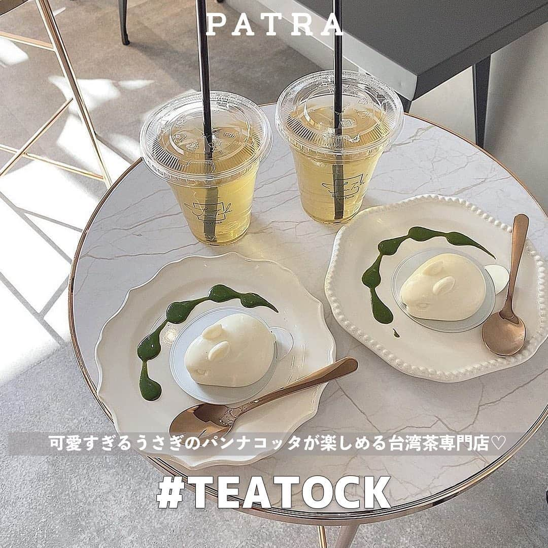 PATRA magazineさんのインスタグラム写真 - (PATRA magazineInstagram)「うさぎのパンナコッタが可愛すぎる、台湾茶専門店「teatock」( @teatock_jp )🐰！  ハンドドリップで丁寧に淹れられた台湾茶はもちろん、ころんとしたフォルムのパンナコッタも大人気！  1日数量限定なので、確実に食べたい方は早めの時間に行くと◎！  西荻窪駅から歩いてすぐなので、ぜひ足を運んでみてね♡  📍ᴛᴇᴀᴛᴏᴄᴋ - ᴛᴀɪᴡᴀɴᴇsᴇ ᴛᴇᴀ sᴛᴀɴᴅ 東京都杉並区西荻南3-8-2 サニーサイドH一階 営業時間12:00-17:00(L.O.16:30）  ㅤㅤㅤㅤㅤㅤㅤㅤㅤㅤㅤㅤㅤ ＼ thank you 🦢 ／ @mgmilk___ / @megu813 @19___mayu / @hk_niss @____mmy.s  今みんなの中で流行っている事やアイテムがあれば PATRA magazine をタグ付けしてぜひ教えてね🔔  皆さんのすてきな投稿をぜひ紹介させてください！ . . #PATRA #お洒落さんと繋がりたい #teatock #パンナコッタ #西荻窪カフェ #西荻窪グルメ #荻窪カフェ #荻窪グルメ #台湾茶カフェ #台湾茶専門店 #台湾グルメ #都内カフェ #東京カフェ #スイーツ #カフェ #カフェ巡り」12月24日 10時56分 - patra__jp