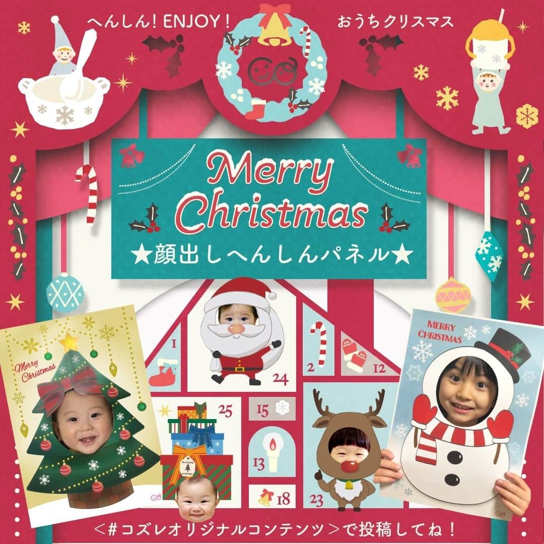 cozre（コズレ）マガジン公式のインスタグラム：「cozreマガジン ／ オリジナルコンテンツ へんしん！ENJOY！おうちでクリスマス！簡単顔出しパネル ＼ • メリークリスマス🎄✨  コズレでしかダウンロードができない、クリスマス柄の顔出しパネルを全員にプレゼントしちゃいます(*'ω'*)  サンタさん、トナカイさん、スノーマンなどなど可愛くお写真に残すこともできるデザインとなっております🎵  さらに、パパママも楽しめるサイズ感となっているのでよかったら家族で楽しんでください✨  可愛い写真が取れたら【#コズレオリジナルコンテンツ】のタグをつけて投稿してね📷✨ コズレ公式アカウントでリポストしちゃいます👍👍 • ★★ • ■応募方法 ①ストーリーまたは、@cozre プロフィール→ハイライト「コズレオリジナルコンテンツ」からプレゼント応募ページへ移動 ②画面の指示に従ってご応募ください • ■応募締切 2020年12月25日(金)23:59 • 注意事項は、対象ページをご覧ください。 • • ーーーーーーーー • #cozre #コズレ #コズレマガジン #cozreマガジン #コズレプレゼント #子育て #ママ #プレゼント #キャンペーン #プレゼントキャンペーン #プレゼント企画 #クリスマスプレゼント #クリスマスツリー #クリスマス #christmas #xmas #xmasプレゼント #赤ちゃんのいる生活 #赤ちゃんのいる暮らし #子供のいる暮らし」