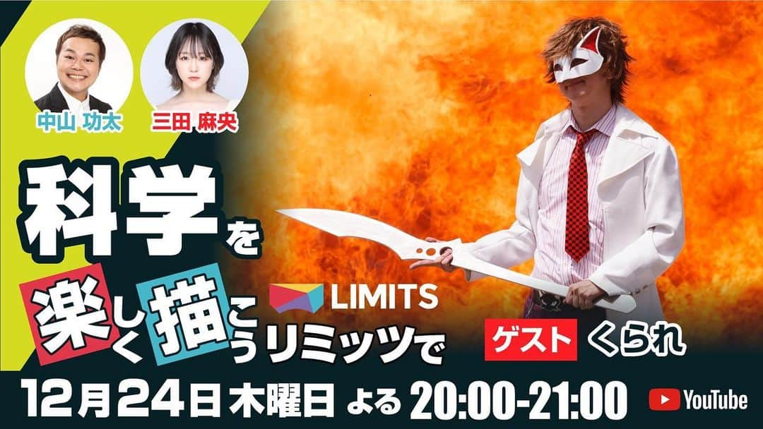 中山功太さんのインスタグラム写真 - (中山功太Instagram)「本日20時より出演させていただきます！ 皆様、是非ご覧下さい！  #くられ 先生がゲストの 🧪科学を楽しく描こうリミッツで⚗️ 本日12/24(木)20時～youtu.be/Cus8xaX12BE  ゲストは『Dr.STONE』など漫画や小説の科学監修を担当、また多数の科学記事を執筆しているサイエンスライターのくられ先生です!!  司会はR-1王者 #中山功太 と元NMB48 #三田麻央 お楽しみに!!」12月24日 11時29分 - nakayamakouta