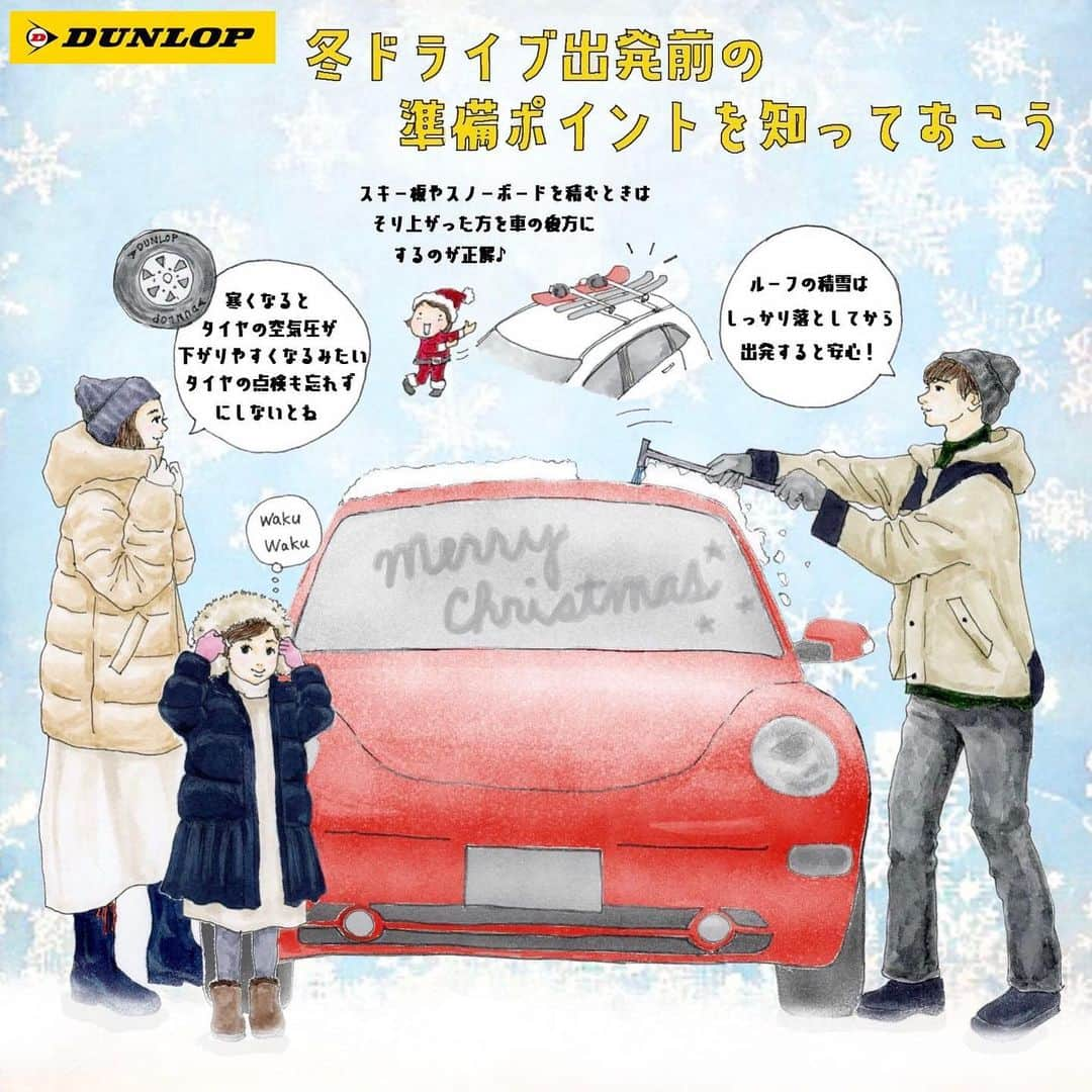 saekoさんのインスタグラム写真 - (saekoInstagram)「. ダンロップタイヤ様の公式アカウント @dunloptyres_jp にて描かせていただいているイラストでメリークリスマス🎄  第8弾は『冬ドライブ出発前の準備ポイント』です。 以前、運転中にルーフの雪がフロントガラスに流れ落ちてきて前が全く見えない状態になり冷やっとしたことがあります💦 事故に繋がる恐れもあるので、ルーフの雪はしっかり落としてから出発すると安心ですよ〜。 冬はタイヤの空気圧も下がりやすくなるようなので、タイヤの点検も忘れずに♪ その他準備ポイントの詳細は @dunloptyres_jp さんでご紹介していますので、ぜひチェックしてみてくださいね♡  ちなみにこちらは夫婦&娘ちゃんのファミリーをイメージ✍️ 毎度前髪厚めのパパさんでございます。 #好みの男性像を描いてしまいがち  いいねやコメント、ストーリーにたくさんのリアクションをありがとうございます🙇‍♀️ #ダンロップ#ダンロップタイヤ#タイヤ#スタッドレスタイヤ#冬ドライブ#雪道#安全運転#dunlop #イラスト#ファッションイラスト#イラストレーター#クリスマス#クリスマスイブ#カジュアルコーデ#大人カジュアル#冬コーデ#ニット帽#ダウンジャケット#防寒#防寒コーデ」12月24日 11時32分 - saeko55