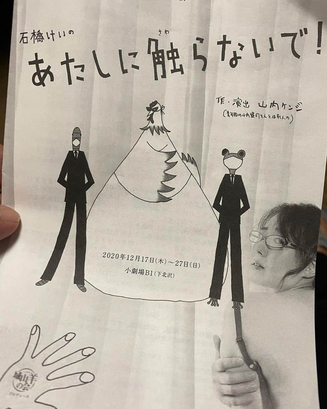 大根仁のインスタグラム：「久しぶりの城山羊の会「石橋けいのあたしに触らないで！」@下北沢B 1。面白かったー！大人のエロスと大人の笑いと知性と品性のバランスが最高&絶妙。ちゃんと2020年のムードも漂わせるのも凄かった。毎回満席でもっと広い劇場でもやれるのに絶対に狭い劇場でしかやらない山内ケンジさん。今回は山内さんが自ら撮影・編集した映像配信もあるそうです。城山羊未見の方はこの機会に是非！！」