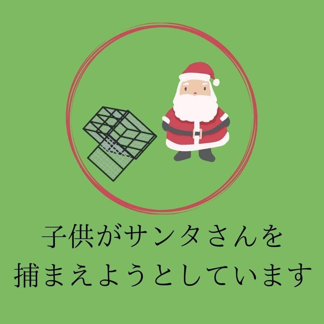 ママリさんのインスタグラム写真 - (ママリInstagram)「どうしてもサンタさんに会いたい🎄将来の子どもたちが…こうやって捕まえるかもしれません…サンタクロースさん、注意してくださいね🎅⚠⁠ #ママリ ⁠ ⁠ . ⁠ ⁠ ママたちは子どもの頃にサンタさんを捕まえようとしたことありますか？ クリスマスにまつわるエピソードもぜひコメントで教えて下さい！ . ⁠ . ⁠ ⁠ ⌒⌒⌒⌒⌒⌒⌒⌒⌒⌒⌒⌒⌒⌒⌒⌒*⁣⠀﻿⁠ みんなのおすすめアイテム教えて ​⠀﻿⁠ #ママリ口コミ大賞 ​⁣⠀﻿⁠ ⠀﻿⁠ ⁣新米ママの毎日は初めてのことだらけ！⁣⁣⠀﻿⁠ その1つが、買い物。 ⁣⁣⠀﻿⁠ ⁣⁣⠀﻿⁠ 「家族のために後悔しない選択をしたい…」 ⁣⁣⠀﻿⁠ ⁣⁣⠀﻿⁠ そんなママさんのために、⁣⁣⠀﻿⁠ ＼子育てで役立った！／ ⁣⁣⠀﻿⁠ ⁣⁣⠀﻿⁠ あなたのおすすめグッズ教えてください ​ ​ ⁣⁣⠀﻿⁠ ⠀﻿⁠ 【応募方法】⠀﻿⁠ #ママリ口コミ大賞 をつけて、⠀﻿⁠ アイテム・サービスの口コミを投稿！⠀﻿⁠ ⁣⁣⠀﻿⁠ (例)⠀﻿⁠ 「このママバッグは神だった」⁣⁣⠀﻿⁠ 「これで寝かしつけ助かった！」⠀﻿⁠ ⠀﻿⁠ あなたのおすすめ、お待ちしてます ​⠀﻿⁠ ⁣⠀⠀﻿⁠ .⠀⠀⠀⠀⠀⠀⠀⠀⠀⠀⁠ ＊＊＊＊＊＊＊＊＊＊＊＊＊＊＊＊＊＊＊＊＊⁠ 💫先輩ママに聞きたいことありませんか？💫⠀⠀⠀⠀⠀⠀⠀⁠ .⠀⠀⠀⠀⠀⠀⠀⠀⠀⁠ 「悪阻っていつまでつづくの？」⠀⠀⠀⠀⠀⠀⠀⠀⠀⠀⁠ 「妊娠から出産までにかかる費用は？」⠀⠀⠀⠀⠀⠀⠀⠀⠀⠀⁠ 「陣痛・出産エピソードを教えてほしい！」⠀⠀⠀⠀⠀⠀⠀⠀⠀⠀⁠ .⠀⠀⠀⠀⠀⠀⠀⠀⠀⁠ あなたの回答が、誰かの支えになる。⠀⠀⠀⠀⠀⠀⠀⠀⠀⠀⁠ .⠀⠀⠀⠀⠀⠀⠀⠀⠀⁠ 女性限定匿名Q&Aアプリ「ママリ」は @mamari_official のURLからDL✨⠀⠀⠀⠀⠀⠀⠀⠀⠀⠀⠀⠀⠀⠀⠀⠀⠀⠀⠀⠀⠀⠀⠀⠀⠀⠀⠀⁠ 👶🏻　💐　👶🏻　💐　👶🏻 💐　👶🏻 💐﻿⁠ #育児#成長記録#子育て⁠ #赤ちゃんのいる生活#ママ⁠⠀⁠ #プレママ#妊婦#ぷんにー#出産#陣痛⁠⠀⁠ #0歳#1歳#2歳#3歳⁠⠀⁠ #育児#男の子ママ#女の子ママ#新米ママと繋がりたい#ママと繋がりたい #育児あるある #ママあるある#サンタクロース#クリスマス#クリスマスプレゼント#クリスマスプレゼント🎁#サンタ#サンタさん」12月24日 12時03分 - mamari_official