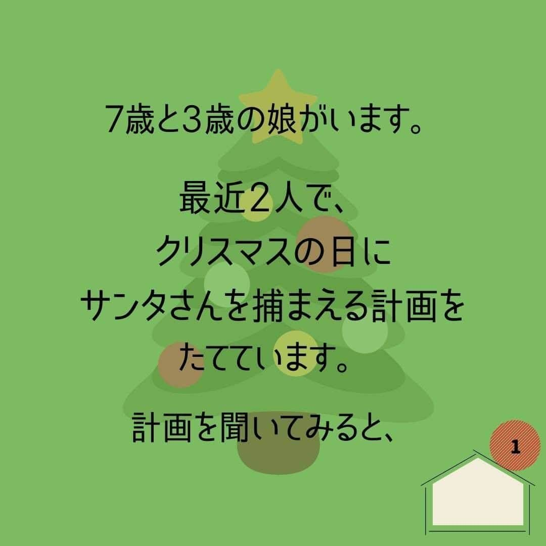 ママリさんのインスタグラム写真 - (ママリInstagram)「どうしてもサンタさんに会いたい🎄将来の子どもたちが…こうやって捕まえるかもしれません…サンタクロースさん、注意してくださいね🎅⚠⁠ #ママリ ⁠ ⁠ . ⁠ ⁠ ママたちは子どもの頃にサンタさんを捕まえようとしたことありますか？ クリスマスにまつわるエピソードもぜひコメントで教えて下さい！ . ⁠ . ⁠ ⁠ ⌒⌒⌒⌒⌒⌒⌒⌒⌒⌒⌒⌒⌒⌒⌒⌒*⁣⠀﻿⁠ みんなのおすすめアイテム教えて ​⠀﻿⁠ #ママリ口コミ大賞 ​⁣⠀﻿⁠ ⠀﻿⁠ ⁣新米ママの毎日は初めてのことだらけ！⁣⁣⠀﻿⁠ その1つが、買い物。 ⁣⁣⠀﻿⁠ ⁣⁣⠀﻿⁠ 「家族のために後悔しない選択をしたい…」 ⁣⁣⠀﻿⁠ ⁣⁣⠀﻿⁠ そんなママさんのために、⁣⁣⠀﻿⁠ ＼子育てで役立った！／ ⁣⁣⠀﻿⁠ ⁣⁣⠀﻿⁠ あなたのおすすめグッズ教えてください ​ ​ ⁣⁣⠀﻿⁠ ⠀﻿⁠ 【応募方法】⠀﻿⁠ #ママリ口コミ大賞 をつけて、⠀﻿⁠ アイテム・サービスの口コミを投稿！⠀﻿⁠ ⁣⁣⠀﻿⁠ (例)⠀﻿⁠ 「このママバッグは神だった」⁣⁣⠀﻿⁠ 「これで寝かしつけ助かった！」⠀﻿⁠ ⠀﻿⁠ あなたのおすすめ、お待ちしてます ​⠀﻿⁠ ⁣⠀⠀﻿⁠ .⠀⠀⠀⠀⠀⠀⠀⠀⠀⠀⁠ ＊＊＊＊＊＊＊＊＊＊＊＊＊＊＊＊＊＊＊＊＊⁠ 💫先輩ママに聞きたいことありませんか？💫⠀⠀⠀⠀⠀⠀⠀⁠ .⠀⠀⠀⠀⠀⠀⠀⠀⠀⁠ 「悪阻っていつまでつづくの？」⠀⠀⠀⠀⠀⠀⠀⠀⠀⠀⁠ 「妊娠から出産までにかかる費用は？」⠀⠀⠀⠀⠀⠀⠀⠀⠀⠀⁠ 「陣痛・出産エピソードを教えてほしい！」⠀⠀⠀⠀⠀⠀⠀⠀⠀⠀⁠ .⠀⠀⠀⠀⠀⠀⠀⠀⠀⁠ あなたの回答が、誰かの支えになる。⠀⠀⠀⠀⠀⠀⠀⠀⠀⠀⁠ .⠀⠀⠀⠀⠀⠀⠀⠀⠀⁠ 女性限定匿名Q&Aアプリ「ママリ」は @mamari_official のURLからDL✨⠀⠀⠀⠀⠀⠀⠀⠀⠀⠀⠀⠀⠀⠀⠀⠀⠀⠀⠀⠀⠀⠀⠀⠀⠀⠀⠀⁠ 👶🏻　💐　👶🏻　💐　👶🏻 💐　👶🏻 💐﻿⁠ #育児#成長記録#子育て⁠ #赤ちゃんのいる生活#ママ⁠⠀⁠ #プレママ#妊婦#ぷんにー#出産#陣痛⁠⠀⁠ #0歳#1歳#2歳#3歳⁠⠀⁠ #育児#男の子ママ#女の子ママ#新米ママと繋がりたい#ママと繋がりたい #育児あるある #ママあるある#サンタクロース#クリスマス#クリスマスプレゼント#クリスマスプレゼント🎁#サンタ#サンタさん」12月24日 12時03分 - mamari_official