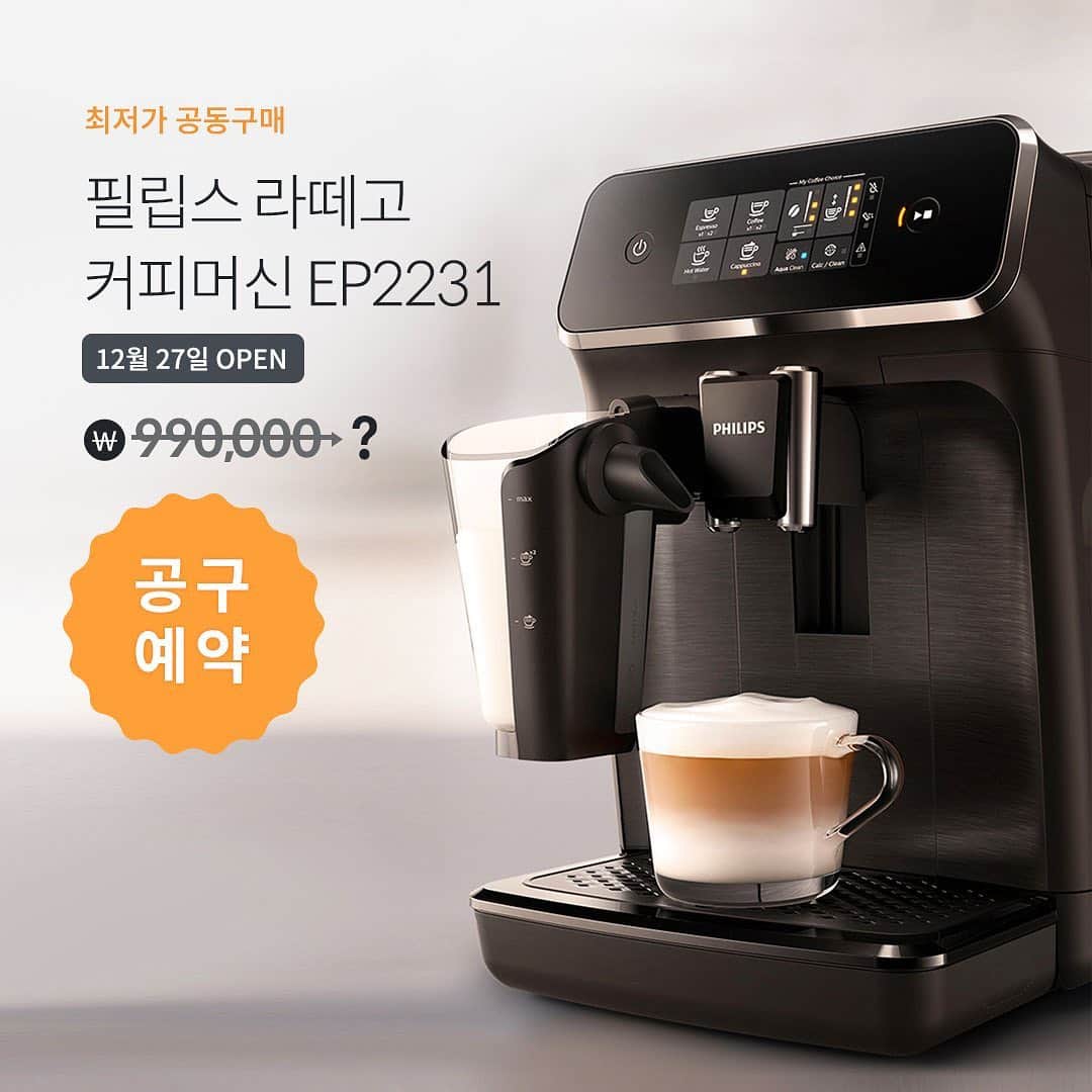 ingerliselilleさんのインスタグラム写真 - (ingerliselilleInstagram)「[공구예약] 부드럽고 쫀쫀한 우유 거품의 맛을 #홈카페 로 즐길 수 있는 #필립스라떼고 커피머신☕ . 12월 27일부터 라떼고 #EP2231 모델을 하우스앱 최저가로 공동구매 오픈합니다. . 오늘부터 26일까지는 공동구매 예약을 받고 있어요!  . 🎫예약 방법👀 하우스그램 프로필 링크에서 공동구매 예약 신청을 해주시면 공구 오픈일에 최저가 구매링크를 보내드립니다!  . ✔공구상품 : 필립스 라떼고 커피머신 ✔공구일정 : ~12/26 공구 예약 / 12/27~ 공구 오픈!  ✔공구가 : 최저가🔥 무료배송✨ ✔모델명 : EP2231 ✔출고일 : 12/30부터 순차배송⭐ ✔사이즈 : 247 x 366 x 434 (mm)  . 🛒구매는 사진 속 제품태그 터치 👆🏻 . 🛒@housegram_ 프로필 링크를 터치하셔서 공동구매 예약 신청서를 작성해주세요. . EP2231 모델은 추출 가능한 음료 가지수가 4가지로 (에스프레소, 아메리카노, 카푸치노, 뜨거운물) 표기된 라떼고 시리즈 중 가성비 모델이에요. . 별도의 그라인더가 필요없이 홀빈을 그대로 넣어 분쇄 직후의 풍미를 느낄 수있는 #필립스라떼고 ! . 유난히 고생한 올 한 해, #라떼고 로 추출한 따뜻한 홈메이드 라떼 한잔 하며 #셀프힐링 어떠세요? 🥰  . 🎫하우스그램 프로필 링크에서 공동구매 예약 신청을 해주시면 공구 오픈일에 구매링크를 보내드립니다! . #하우스앱 #하우스스토어 #하우스공구 #필립스라떼고 #필립스라떼고EP2231 #라떼고공구예약」12月24日 12時33分 - houseapp_official