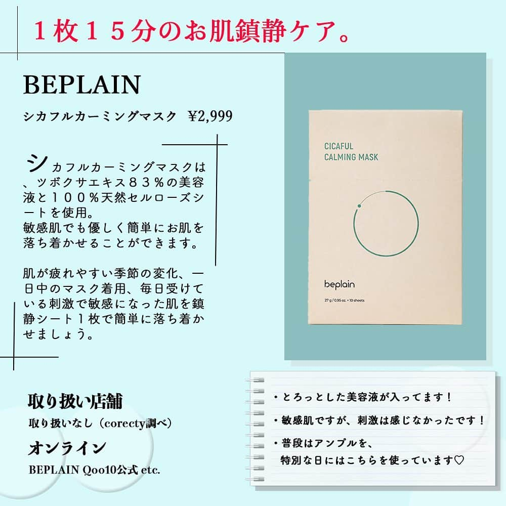corectyさんのインスタグラム写真 - (corectyInstagram)「【荒れた肌の救世主！鎮静パック🌱】﻿ ﻿ 本日は、肌荒れした時に大活躍の「鎮静パック」をご紹介します♡﻿ ﻿ 肌荒れを鎮静させてくれたり、肌の温度を下げてくれたりしますので、ぜひ皆さんチェックしてみてください😉💕﻿ ﻿ ========﻿ ﻿ #MEDIHEAL﻿ ティーツリーケアソリューションアンプルマスクJEX﻿ 3枚: ¥973（税込）﻿ ﻿ #Abib﻿ ガムシートマスクパックステッカーマデカソサイド﻿ 5枚: ¥2,400（税込）﻿ ﻿ #VT﻿ CICAマスク (10個入り) Ver.3﻿ ¥2,017（税込）﻿ ﻿ #isoi﻿ CICA SOS MASK﻿ 5枚: ¥3,159（税込）﻿ ﻿ #Dr. Jart+﻿ シカペアカーミングマスク﻿ 5枚: ¥1,880（税込）﻿ ﻿ #BEPLAIN﻿ シカフルカーミングマスク﻿ 10枚: ¥2,999（Qoo10参考価格）﻿ ﻿ #JM Solution﻿ センテラ ケアマスク レスキュー﻿ 5枚: ¥1,100（税込）﻿ ﻿ #DERMATORY﻿ シカガーゼマスク﻿ ¥360（税込）﻿ ﻿ ※価格はcorecty編集部調べ﻿ ﻿ ========﻿ ﻿ #corecty_makeup や @corecty_net﻿ のタグ付けで、お気に入りコスメを投稿してね！ あなたの写真がSNSに掲載されるかも♡﻿ ﻿ #コスメ #コスメ紹介 #おすすめコスメ #コスメレビュー #ベストコスメ #コスメレポ #コスメ部 #コスメ好きな人と繋がりたい #女子力向上委員会 #コスメオタク #コスメマニア ＃#鎮静 #鎮静コスメ #鎮静パック #シカ #シカマスク #シカパック #肌荒れコスメ #corectyおすすめコスメ」12月24日 12時34分 - corecty_net