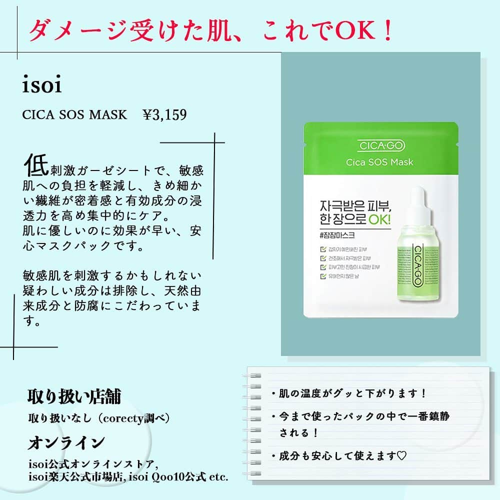 corectyさんのインスタグラム写真 - (corectyInstagram)「【荒れた肌の救世主！鎮静パック🌱】﻿ ﻿ 本日は、肌荒れした時に大活躍の「鎮静パック」をご紹介します♡﻿ ﻿ 肌荒れを鎮静させてくれたり、肌の温度を下げてくれたりしますので、ぜひ皆さんチェックしてみてください😉💕﻿ ﻿ ========﻿ ﻿ #MEDIHEAL﻿ ティーツリーケアソリューションアンプルマスクJEX﻿ 3枚: ¥973（税込）﻿ ﻿ #Abib﻿ ガムシートマスクパックステッカーマデカソサイド﻿ 5枚: ¥2,400（税込）﻿ ﻿ #VT﻿ CICAマスク (10個入り) Ver.3﻿ ¥2,017（税込）﻿ ﻿ #isoi﻿ CICA SOS MASK﻿ 5枚: ¥3,159（税込）﻿ ﻿ #Dr. Jart+﻿ シカペアカーミングマスク﻿ 5枚: ¥1,880（税込）﻿ ﻿ #BEPLAIN﻿ シカフルカーミングマスク﻿ 10枚: ¥2,999（Qoo10参考価格）﻿ ﻿ #JM Solution﻿ センテラ ケアマスク レスキュー﻿ 5枚: ¥1,100（税込）﻿ ﻿ #DERMATORY﻿ シカガーゼマスク﻿ ¥360（税込）﻿ ﻿ ※価格はcorecty編集部調べ﻿ ﻿ ========﻿ ﻿ #corecty_makeup や @corecty_net﻿ のタグ付けで、お気に入りコスメを投稿してね！ あなたの写真がSNSに掲載されるかも♡﻿ ﻿ #コスメ #コスメ紹介 #おすすめコスメ #コスメレビュー #ベストコスメ #コスメレポ #コスメ部 #コスメ好きな人と繋がりたい #女子力向上委員会 #コスメオタク #コスメマニア ＃#鎮静 #鎮静コスメ #鎮静パック #シカ #シカマスク #シカパック #肌荒れコスメ #corectyおすすめコスメ」12月24日 12時34分 - corecty_net