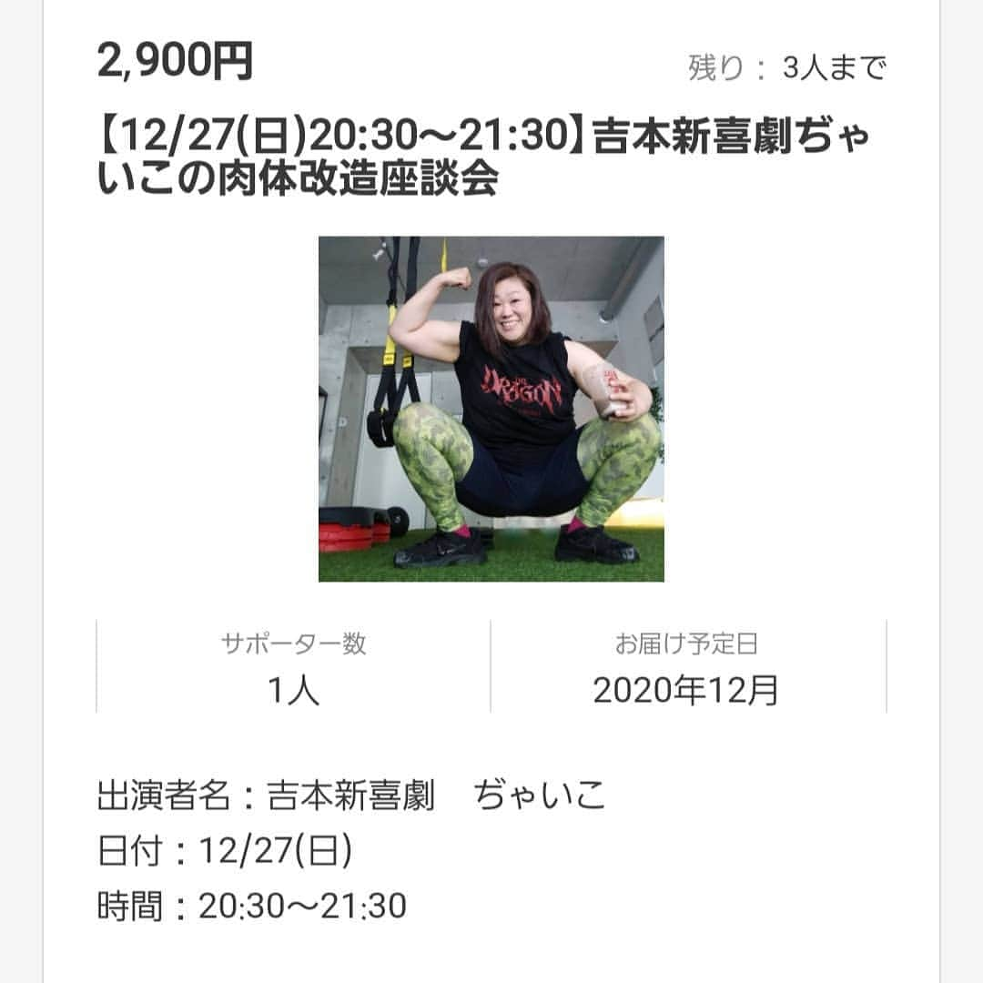 ぢゃいこさんのインスタグラム写真 - (ぢゃいこInstagram)「やっとこさ販売開始!!!!! 12月27日(日) 20時30分～吉本新喜劇ぢゃいこの肉体改造座談会 Zoomアプリを使った オンラインイベントです🏋️ 『吉村派遣会社』『ぢゃいこ』で検索お願いいたします☝️ トレーニングのことやダイエットのこと、食生活のこと等等…体に関することをお喋りする１時間。 限定４名様です🏋️🏋️‍♂️🏋️🏋️‍♂️ 念願の２部制✌️１回目は18時00分～(完売)２回目は20時30分～ めちゃくちゃ楽しみです!!!!!! #吉村派遣会社　#シルクハット　#SILKHAT #Zoom #オンラインイベント #筋肉　#筋トレ　#食トレ　#トレーニング　#ダイエット　#運動　#食事　#肉体改造 #ぢゃいこ　#吉本新喜劇」12月24日 12時55分 - dyaimeshi