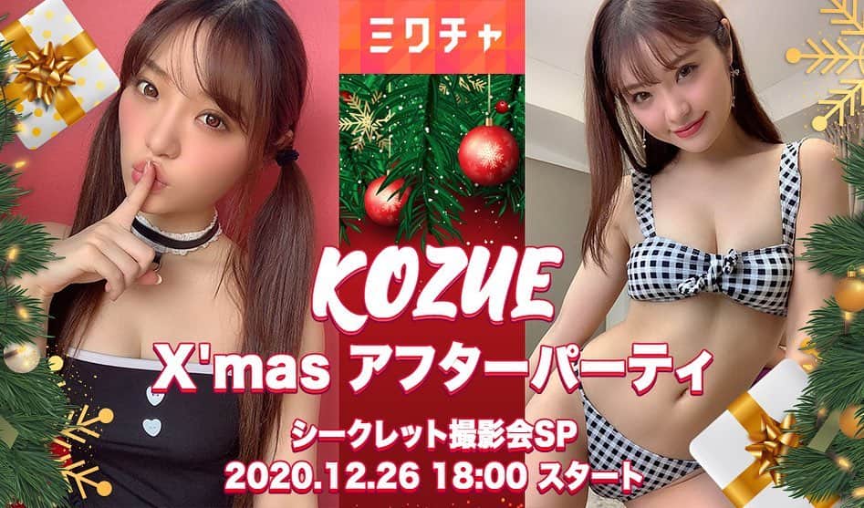 CYBERJAPAN Staffのインスタグラム：「⚡️ KOZUE がオンライン撮影会イベントに初参加⚡️  トークや撮影会、KOZUE の特技披露など、視聴者の皆様にも楽しみながら撮影会に参加して頂ける内容となっています。  オンライン撮影会という事で、KOZUE が様々なポージングをし、ユーザーの皆様がスマホでスクショを撮りながら楽しむイベントとなっています。  X’mas アフターパーティ -シークレット撮影会SP-  【日程】2020年12月26日（土） 【出演】KOZUE from CYBERJAPAN 【時間】18:00-18:30 【プラットフォーム】MixChannel  コズエさん撮影チケット 3,000yen ▶️ https://mixch.tv/liveview/137/detail 📍リンクはストーリーにあります。  ※ オンラインの視聴とコズエさん撮影権付きチケットになります ※ 配信アーカイブはございません。何卒ご容赦くださいませ。  #cyberjapan #サイバージャパン #オンライン撮影会」