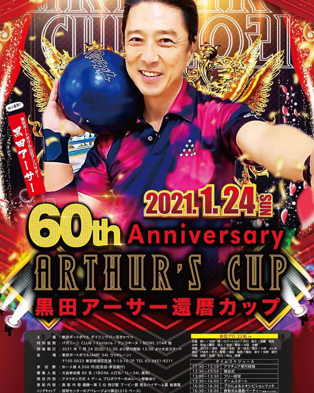 黒田アーサーのインスタグラム：「『60th Anniversary ARTHUR'S CUP』還暦記念大会開催決定‼   来年2021年2月1日に還暦を迎える東京ポートボウルの公式アンバサダーの黒田アーサーです😊  ボウリングレジェンド矢島純一プロをはじめ多数の豪華プロボウラーも出場！『60thAnniversaryARTHUR'S CUP』を2021年1月24日(日)に開催いたします✨‼️  参加プロは✨ 男子-矢島純一プロ、ロバートリープロ、 井口直之プロ、加藤祐哉プロ、 小林哲也プロ、藤井信人プロ、 谷合貴志プロ、木田大輔プロ  女子💕-斉藤志乃ぶプロ、酒井美佳プロ、 名和秋プロ、鈴木理沙プロ、 小林よしみプロ、渡辺けあきプロ、 寺下智香プロ、浅田梨奈プロ、 飯田菜々プロ、川﨑由意プロ、 岩見彩乃プロ、秋山希望プロ、 矢野朋代プロ  定員になり次第、締め切りとさせていただきます。 お問い合わせは東京ポートボウル(03-3451-9211)まで！ 皆様のご参加を心より お待ちいたしております😉💕  ※コロナの感染状況により変更になる場合もございます。 当日は感染予防対策を万全に行い、参加の皆様にも手洗い、消毒、マスク着用など御協力頂きますので宜しくお願い致します。」