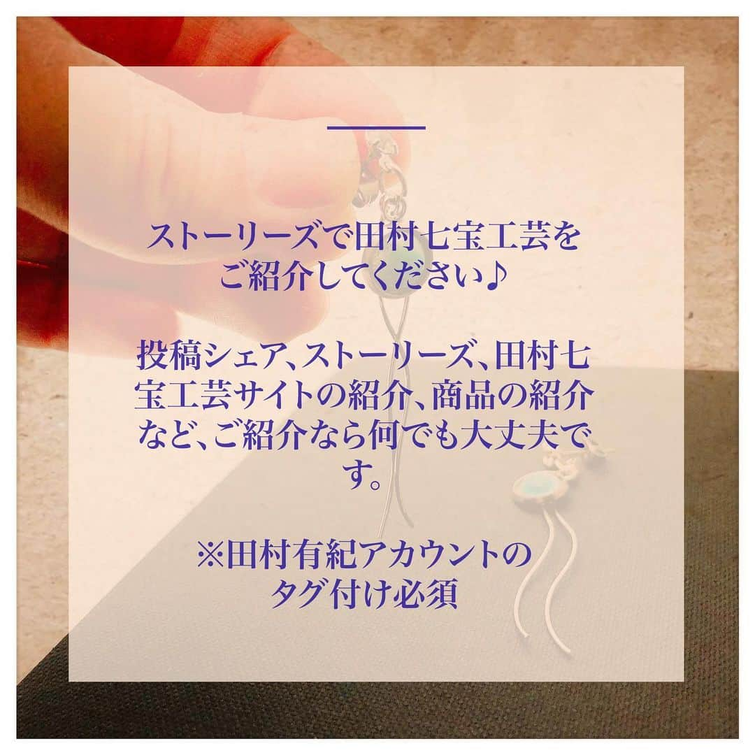 田村有紀さんのインスタグラム写真 - (田村有紀Instagram)「🎄✨【クリスマスプレゼントキャンペーン】12/26まで . 条件🤶🏻ストーリーズにて 田村七宝工芸のことを ご紹介してください⭐️ . . 例えば…🙄↓✨ どれでもよいので田村の投稿をシェア ストーリーズ単体投稿 田村七宝工芸のサイトを紹介 田村有紀を紹介 田村七宝工芸のお品を紹介 オンラインショップを紹介 など . 田村七宝工芸に関するご紹介をストーリーズでして頂けたら大丈夫です😳🌸🌸 . 抽選で画像のお品をプレゼントさせていただきます😌抽選の結果は当選者のかたへのみDMご連絡にてさせていただきます。 . 【ご注意】ただし、 ❣️タグ付け必須❣️ こちらの田村有紀のアカウント @tamurayuuki_  を必ずタグつけてください。 じゃないと見つけられないので…よろしくお願い申し上げます。 . . 期限は12/26まで❣️ . . ささやかですがクリスマスなので気持ちだけでも。ご参加お待ちしております✨ . . . #プレゼントキャンペーン #プレゼント #キャンペーン #フォロー #RT #シェア #紹介 #紹介キャンペーン #プレゼント企画  #プレゼント企画開催中」12月24日 14時34分 - tamurayuuki_