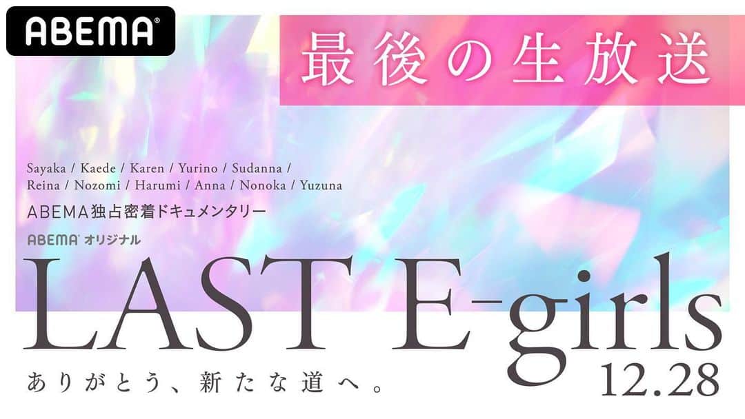 E-girlsのインスタグラム：「❤️﻿ ﻿ 12月28日(月)﻿ABEMA 『【最後の生放送】LAST E-girls ありがとう、新たな道へ。』﻿ 放送決定✨﻿ ﻿ ラストライブを終えたばかりの﻿ メンバー11人が生出演し、﻿ ラストライブを終えての感想を語るほか、﻿ 共に歩んできたファンの皆さんへ﻿ E-girlsとして最後のメッセージをお届けします🌼﻿ メンバー11人の「ありがとう」がたっぷりと詰まった﻿ E-girlsとして最後の生放送となりますので、﻿ ぜひチェックしてください🌐﻿ ﻿ 放送日時：12月28日（月）23時スタート﻿ 放送チャンネル：ABEMA GOLD﻿ https://abema.tv/channels/special-plus-2/slots/BL3Zowt4X2AaNb﻿ ﻿ さらに、E-girlsの冠番組『全力部活！E 高』の厳選回が﻿ 期間限定で「ABEMAビデオ」で復活します😳﻿ 12月24日(木)から1週間限定で無料配信開始！﻿ ■『全力部活！E 高』ビデオページ﻿ https://abema.tv/video/title/90-1147﻿ ﻿ #Egirls  @sayaka_happiness_official  @kaede__happiness__official  @fujii.karen____official  @yurino_happiness  @annastagram.official  @reina.washio.official  @nozomibando_official  @sato_harumi__official  @anna_ishii_official  @yamaguchi_nonoka_official  @yuzuna__takebe__official  @abema_official」