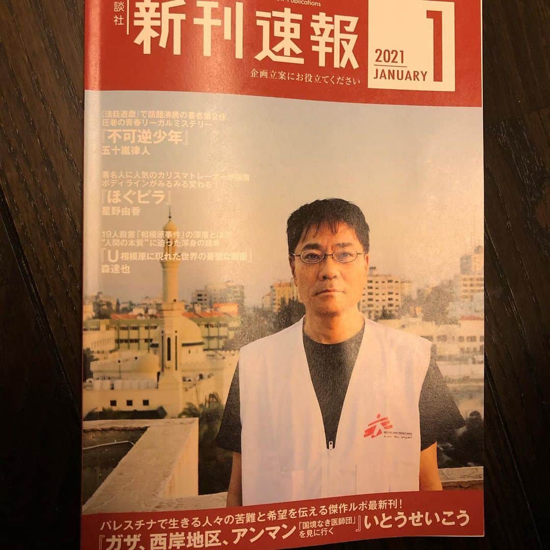 いとうせいこうのインスタグラム：「来年一月に出る『ガザ　西岸地区　アンマン』（国境なき医師団を見に行く）が新刊速報の表紙に。写真はガザMSF宿舎の屋上。」