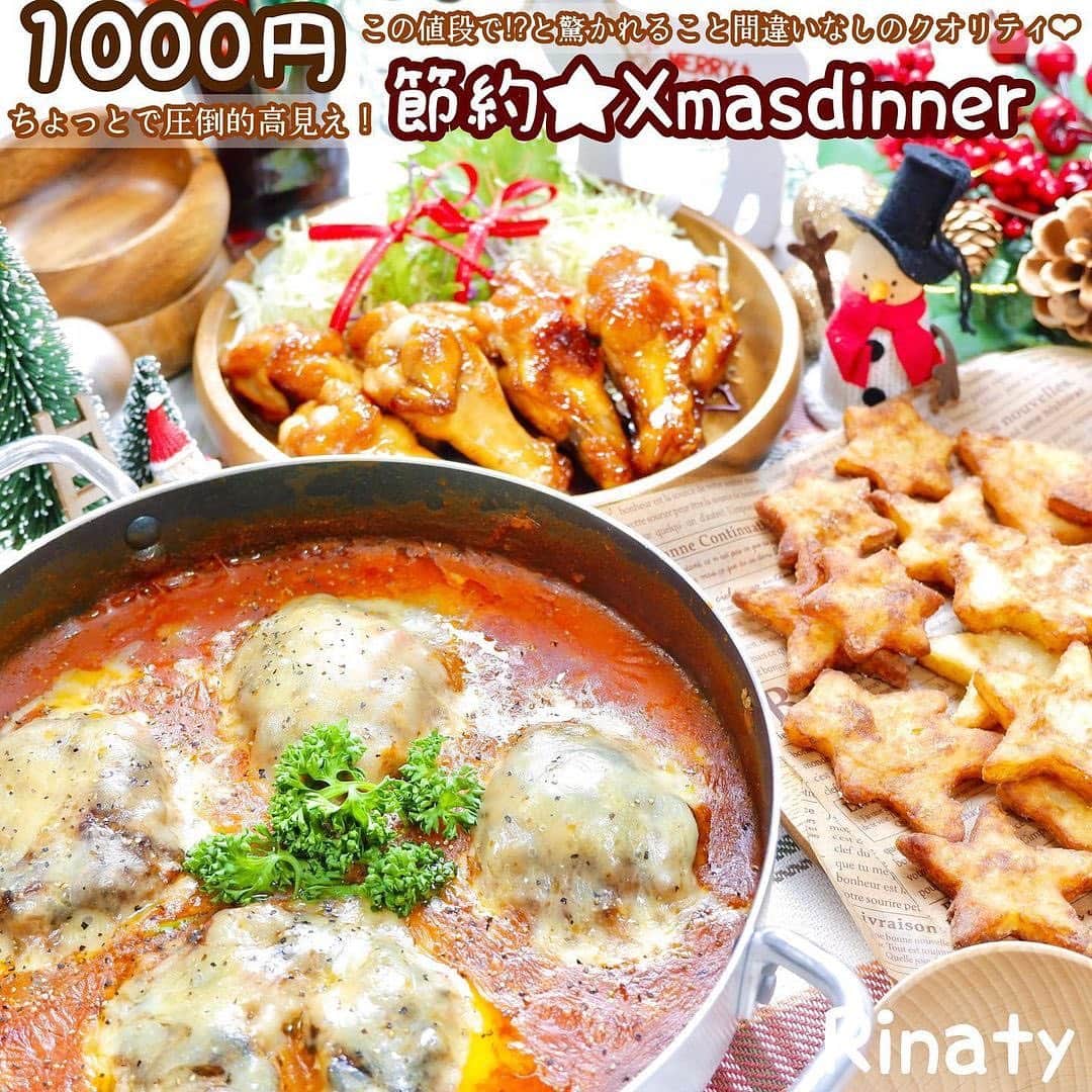 Locariのインスタグラム：「▼1000円ちょっとで圧倒的高見え！﻿ クリスマスディナー🎄✨﻿ ﻿ @rinaty_cooking さんの投稿をご紹介します✎﻿ ﻿ ﻿ \( Ö )/ 今 日 の ご 飯 。﻿ ﻿ ✢︎ トマトソースの煮込みチーズハンバーグ﻿ ✢︎ 手羽元のローストチキン﻿ ✢︎ 型抜きポテトフライ﻿ ﻿ ✢︎マークの詳しいレシピは @rinaty_cooking ﻿ プロフィールのLINKで確認できます➰✈︎∗*ﾟ﻿ ﻿ -------------------------------------------✍︎﻿ ﻿ \( Ö )/ R E C I P E 。﻿ ➡︎詳細はNadiaレシピでご確認ください。﻿ ﻿ ﻿ 1️⃣トマトソースの煮込みチーズハンバーグ﻿ 🍳レシピID：403554﻿ ⏳調理時間：50分﻿ ﻿ 2️⃣手羽元のローストチキン﻿ 🍳レシピID：403553﻿ ⏳調理時間：20分﻿ ﻿ 3️⃣型抜きポテトフライ﻿ 🍳レシピID：403551﻿ ⏳調理時間：30分﻿ ﻿ -------------------------------------------✍︎﻿ 💡作る時のポイントは﻿ まず玉ねぎを炒めるところからスタート！﻿ （煮込みハンバーグが一番時間かかるので）﻿ 炒めている間にじゃがいもチンしたり﻿ 手羽元に下味つけて常温に戻したりしておきましょう！﻿ 玉ねぎを炒める時間を有効活用して下さい😉✨﻿ ﻿ タネ用の玉ねぎを冷やしている間に﻿ ソースを完成させ、ポテトの型抜きまで﻿ 終わらせます🙌🏻﻿ ﻿ ハンバーグのタネを作り、焼いてから煮込みます。﻿ 煮込んでいる間にローストチキンを仕上げたり﻿ 型抜きしたポテトを揚げます⭐️﻿ ﻿ ﻿ 素敵なクリスマスをお過ごし下さい☺️♥️﻿ ﻿ ﻿ #ふたりごはん#手料理#今日のご飯 #献立 #夜ご飯 #夜ごはん#簡単レシピ #節約レシピ #時短レシピ #簡単おかず #節約おかず #時短おかず#料理 #料理好きな人と繋がりたい﻿ #Nadiaレシピ #クリスマス #クリスマスごはん#クリスマスディナー #クリスマスパーティー#おうちクリスマス #年末年始」
