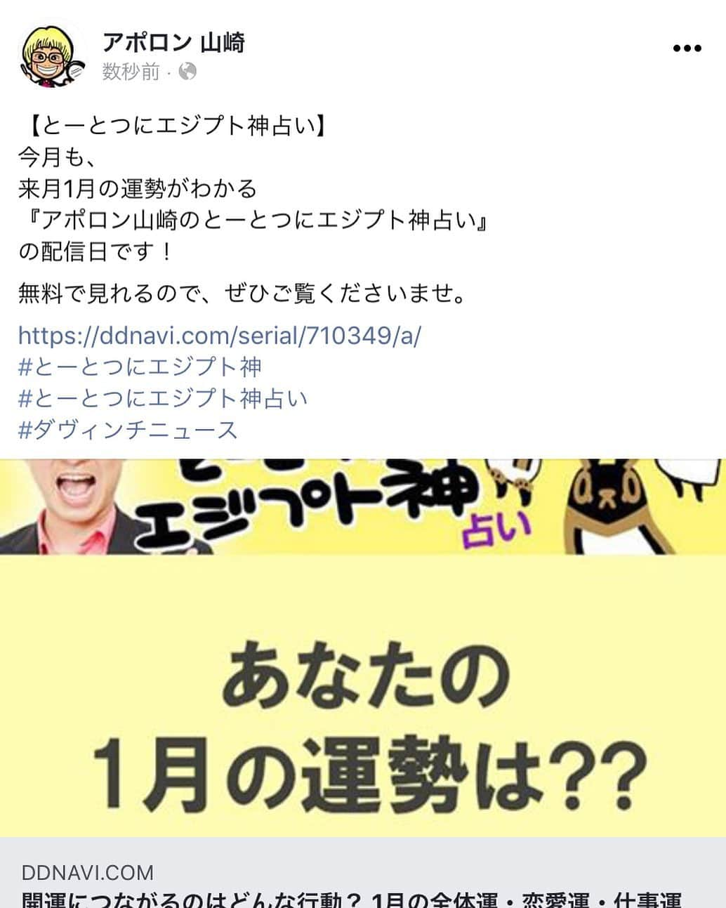 アポロン山崎さんのインスタグラム写真 - (アポロン山崎Instagram)「【とーとつにエジプト神占い】 今月も、 来月1月の運勢がわかる 『アポロン山崎のとーとつにエジプト神占い』 の配信日です！  無料で見れるので、ぜひご覧くださいませ。  https://ddnavi.com/serial/710349/a/ #とーとつにエジプト神 #とーとつにエジプト神占い #ダヴィンチニュース #アポロン #アポロン山崎 #アポロン山崎占いの館  #アポロン山崎毎日ハッピー占い  #アポロン山崎のとーとつにエジプト神占い  #アポロン山崎の占い  #占い #ダヴィンチニュース #ダヴィンチニュース連載  #ダヴィンチニュース更新  #運勢 #開運 #仕事 #仕事運 #恋愛運 #全体運 #とーとつにエジプト神占い書籍 #手相 #生年月日 #算命学 #四柱推命 #九星気学 #メジェド #バステト #オッター #サタ」12月24日 17時41分 - appollon223