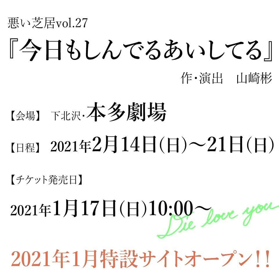 潮みかさんのインスタグラム写真 - (潮みかInstagram)「🙋‍♀️  来年 2021年2月 悪い芝居本公演 in 本多劇場  初 本多劇場  これは 観るしかないです 絶対観に来てね！  特設サイトございます 悪い芝居で検索してみてください  #悪い芝居  #本多劇場  #今日もしんでるあいしてる　  #牧田哲也(柿喰う客)  #文目ゆかり(ASOBINEXT)  #内田健司(さいたまネクスト・シアター)  #キムアス(アイアムアイ)  #井上メテオ(アイアムアイ)   #粟根まこと(劇団☆新感線)   ＋ #植田順平　 #潮みか　 #東直輝　 #香月ハル　 #関口きらら　 #南岡萌愛　 #山崎彬　 (以上、悪い芝居)  #dieloveyou」12月24日 18時04分 - ushiomika