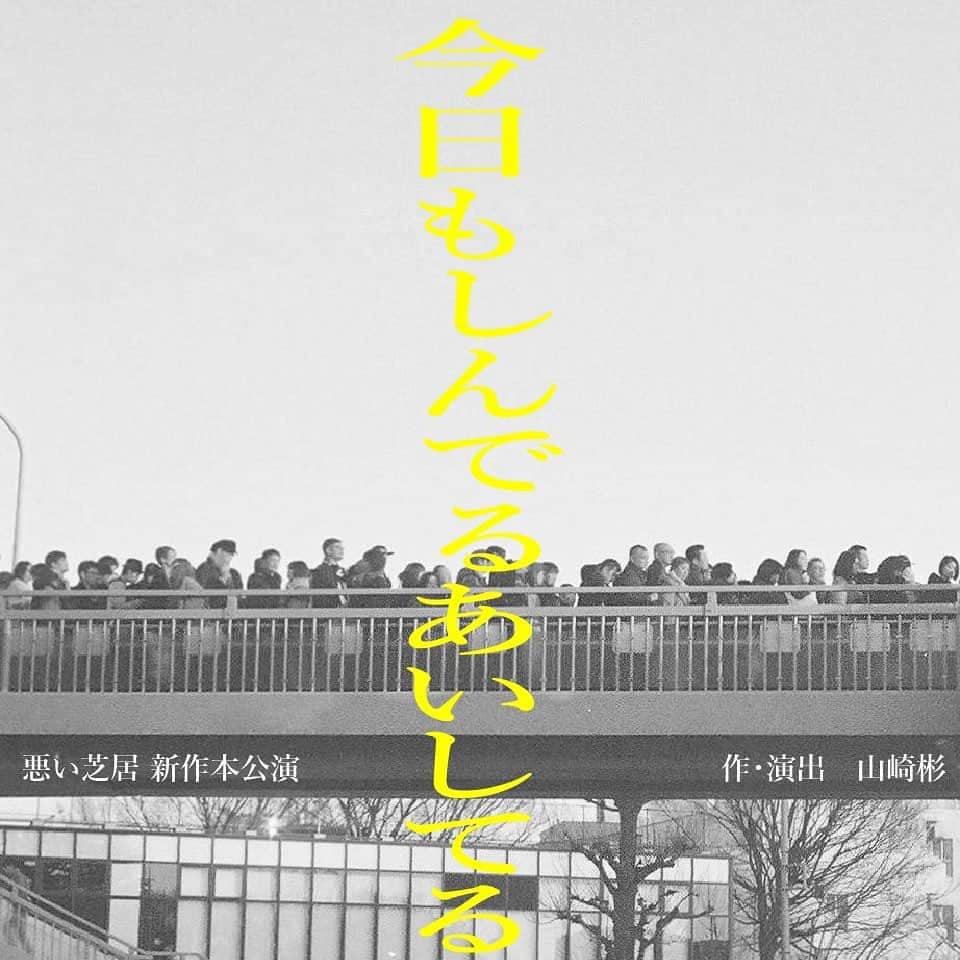 潮みかさんのインスタグラム写真 - (潮みかInstagram)「🙋‍♀️  来年 2021年2月 悪い芝居本公演 in 本多劇場  初 本多劇場  これは 観るしかないです 絶対観に来てね！  特設サイトございます 悪い芝居で検索してみてください  #悪い芝居  #本多劇場  #今日もしんでるあいしてる　  #牧田哲也(柿喰う客)  #文目ゆかり(ASOBINEXT)  #内田健司(さいたまネクスト・シアター)  #キムアス(アイアムアイ)  #井上メテオ(アイアムアイ)   #粟根まこと(劇団☆新感線)   ＋ #植田順平　 #潮みか　 #東直輝　 #香月ハル　 #関口きらら　 #南岡萌愛　 #山崎彬　 (以上、悪い芝居)  #dieloveyou」12月24日 18時04分 - ushiomika