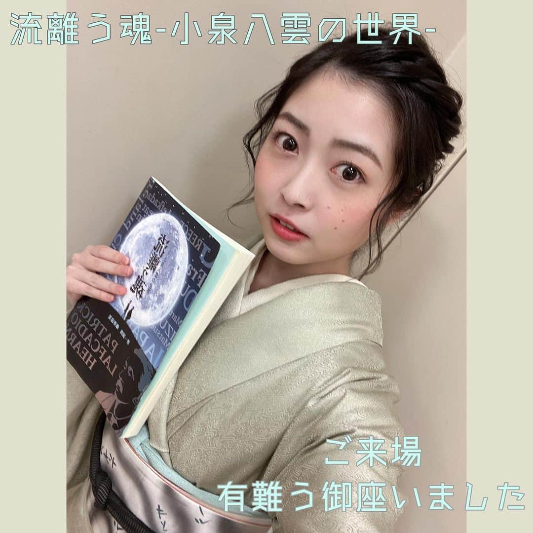 吉岡茉祐さんのインスタグラム写真 - (吉岡茉祐Instagram)「「流離う魂-小泉八雲の世界-」に出演しました！  昨日、朗読劇に出演しました。 怪談を語るという新しいジャンルに挑戦！と思って本を読むと、びっくり。 とてもほっこりするお話。  公演自体は終わっていないのでネタバレ無くお話しする形になってしまいますが… セツさんという女性を演じられてとても光栄です。広くたくさんの方に愛される小泉八雲のお話がより身近に感じてもらえたら何よりでございます。  作演出・藤井さんの描く世界観がとても繊細で美しく、登場人物全員の人生に寄り添う本に感動しました…！  そして今回も、素敵な先輩方と掛け合えてまた一つ勉強になりました…！  あと、生音の圧…！ 録音じゃないから出せる生のセッションは、本番一発勝負。強い。凄かった…  全公演終わったらどこかでまたゆっくりお話ししたいと思います✨ ご来場、ありがとうございました！  #流離う魂小泉八雲 #朗読劇」12月24日 18時00分 - yoshioka_mayuc