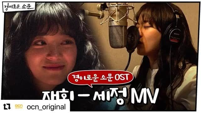 gugudanのインスタグラム：「#Repost @ocn_original with @make_repost ・・・ [스페셜] 경이로운 소문 OST PART.2 휴방의 아쉬움을 달래줄 그 첫 번째 선물! ‘세정 - 재회’ 깜짝 MV 공개!😍 #좋은건_다같이_봐야지❤ #오늘만큼은_하나말고_세정에_진심 - 악귀타파 히어로 #경이로운소문 다음주 토/일 밤 10시 30분 본방송  #조병규 #유준상 #김세정 #염혜란 #THE_UNCANNY_COUNTER #OCN #OCN_ORIGINAL #KDRAMA #OCNDRAMA #토일드라마」