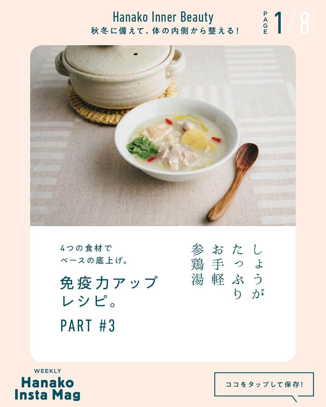 Hanako公式さんのインスタグラム写真 - (Hanako公式Instagram)「特集「Hanako Inner Beauty −秋冬に備えて、体の内側から整える！−」NO.4﻿ 👉免疫力アップレシピ【生姜たっぷりお手軽参鶏湯】🍲🐓﻿ ﻿ 画面をスワイプしてご覧ください ✏️保存をしておくと、必要なときにあとからチェックできるのでオススメです！﻿ ﻿ ﻿ 📍10秒で見てわかる、見て学ぶ！﻿ 『Hanako INSTA MAG』は毎週木曜日に配信。﻿ ﻿ お金、働き方、健康、SDGs…etc.﻿ 働く女性にとって、今知りたい、学びたい、タメになること、役に立つこと、そんな様々なテーマを特集してお届けします。﻿ ﻿ ﻿ #Hanako #Hanako_magazine #Hanako_INSTAMAG #インスタマガジン ##養生 #からだにやさしいごはん #薬膳ごはん #おうちごはん #湿度対策 #むくみ #水太り #コロナ太り #冷え性 #温活 #シンプルライフ #シンプルな暮らし #暮らしを整える #丁寧な暮らし #簡単レシピ #おうちごはん #参鶏湯レシピ #生姜レシピ」12月24日 18時16分 - hanako_magazine