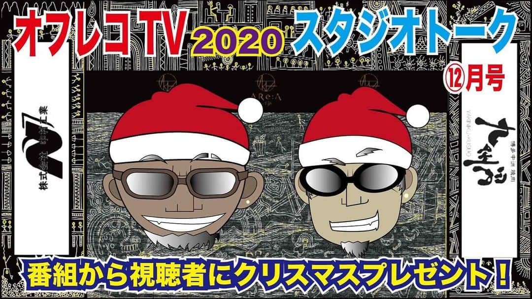 rowshiのインスタグラム：「ストリートから生まれた新企画！ 禁断情報バラエティ「オフレコTV 2020 スタジオトーク12月号」YouTubeにて本日解禁！ 誰でも無料で閲覧出来ます！  コチラのURLから→ https://youtu.be/_MEAS76P5G0  インスタの方は @zanghaozi @rowshi のプロフィールのURLから飛べます。  ロウシ&ザンハオの2MCによるスタジオトーク！ 「クリスマスの話」「子供の時に犬が欲しかった時の話」「ある研究結果の話」でお送りします！ そして、番組から視聴者に抽選で2名様に豪華クリスマスプレゼント！ 詳細はオフレコTVスタジオトーク12月号にて！お見逃しなく！  オフレコTVホームページはコチラからチェック！ https://offtherecordtv.net/  ストリートから生まれた新企画！アンダーグランド感100％！ レペゼン九州シタキリナインの @rowshi (ロウシ)と  @zanghaozi (ザンハオ)の2MCによるYOUTUBE型 禁断情報バラエティー『オフレコTV』。 誰でもユーチューブにて無料で閲覧可能！ 定期的に配信しますのでチャンネル登録宜しくお願いします。  コチラのURLから飛べます→ https://youtu.be/_MEAS76P5G0  またはYOUTUBEにて「オフレコTV」で検索！  #九州発信  #禁断情報バラエティ  #オフレコTV  #zanghaozi  #rowshi  #トランジスタ #hiphop #rock #ゴイム #クリスマス」