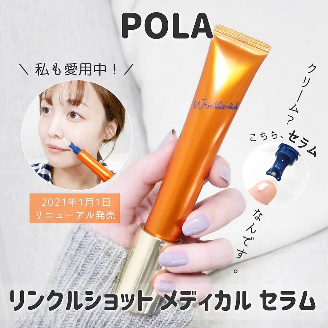 のインスタグラム：「✨POLA リンクルショット メディカル セラム ✨﻿ ﻿ ﻿ ﻿ ＼ 2021年1月1日にリニューアル発売✨／﻿ ﻿ こんにちは☺️﻿ ﻿ ポーラ独自の有効成分ニールワン®※が﻿ 唯一！配合されている﻿ リンクルショット メディカル セラムが﻿ リニューアル発売されるらしい〜👏🏻✨﻿ ﻿ 私、こちら以外にPOLAのアイテム﻿ 3つくらい常用して使っています😏👍🏻﻿  ﻿ リニューアルするという事は﻿ 今よりも更に更にパワーアップしたという事ですよね❗️﻿ ﻿ 期待大❗️﻿  ﻿ ちなみに有効成分ニールワン®※は﻿ ポーラ独自の医薬部外品有効成分で﻿ シワの原因にアプローチできる﻿ リンクルショット メディカル セラムにのみ﻿ 配合されている成分なんです😄﻿ ﻿ 初めて試した時は(お値段がなかなか…！)と﻿ 思ったんだけれど1本で約2〜3ヶ月持ったよ◎﻿ ﻿ 私は笑った時に出る小さいシワに﻿ 左右差があるのが気になっているのと、﻿  首！首のシワ…！﻿ 老け見えするから今一番気になっているの😂﻿ ﻿ リンクルショット メディカル セラムは﻿ クレンジングを終えて﻿ 化粧水・全顔美容液で肌を潤わせた後、﻿ シワに対して垂直に&シワを切るように塗り塗り🙋🏻‍♀️﻿ ﻿ 固めのテクスチャーで﻿ アイクリームやクリームというよりは﻿ 名前の通りメディカルセ・ラ・ム感✨﻿ ﻿ 肌にピタっとつく感じで﻿ つけた部分にしっかりとどまる感じが良い！✨﻿ ﻿ チューブ式で細かい部分もつけやすいので﻿ 気になる部分にピンポイントだけに﻿ 少量を指で温めながら塗り込むのがおすすめ！﻿ ﻿ 気休めでも何かせずにはいられない気持ちで﻿ 試したのが使うきっかけだったけれど﻿ 今はこちらがなくなると不安になるほど😌﻿  シワが出る前の予防としても良さそうだよね🤚🏻✨﻿ ﻿ ﻿ 2020年1月2日～12日には﻿ 伊勢丹新宿本館2Fの特設スペースで﻿ 新しいリンクルショットの世界が体感できたり﻿ サンプルが当たるガチャガチャもあるらしいから﻿ イベントに足を運んでみてね😆🤚🏻﻿ ﻿ ﻿ ﻿ ※ニールワン成分名：三フッ化イソプロピルオキソプロピルアミノカルボニルピロリジンカルボニルメチルプロピルアミノカルボニルベンゾイルアミノ酢酸Ｎａ﻿ @pola_official_jp  #PR#POLA#リンクルショット#リンクルショットメディカルセラム#ポーラ#TEAMリンクル#オレンジリンクル#シワ対策#シワ改善#シワ予防#シワコスメ#エイジングケア」