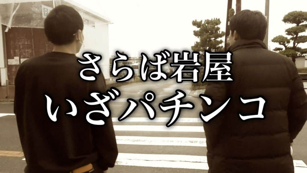 河野良祐のインスタグラム：「【🚗淡路島旅 #26🚗】﻿ ﻿ 淡路島 岩屋から再出発。﻿ 車に乗り、旅館に向かうが、途中でやっぱりパチンコに寄るのか？﻿ クリスマスイブの夜にどうぞ。﻿ ﻿ #きたみなチャンネル」