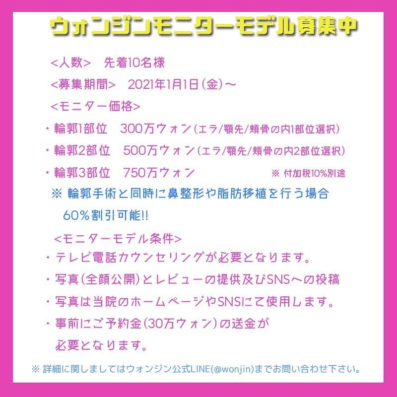 ウォンジン美容整形外科、皮膚科さんのインスタグラム写真 - (ウォンジン美容整形外科、皮膚科Instagram)「⠀ ウォンジン整形外科 ⠀ 2021年 💜モニターモデル募集💜 ⠀ スペシャルプライスで輪郭手術が可能⭕️ ⠀ 🔸募集項目▶️輪郭手術 🔸人数▶️先着10名様⠀ ⠀ 🔻条件🔻 *手術部位の写真&レビュー提供とSNSアップ *テレビ電話でのカウンセリング *予約金のお支払い *初手術 ⠀ イベントに関するお問い合わせはウォンジン公式ラインまでご連絡下さいませ📲 ⠀ (美容整形、芸能人の皮膚管理ノウハウ、アイドルのダイエット秘訣など 日本カウンセリング会予約・各種イベントについてもこちらへ💁♀✨) LINE: wonjinの前に@をつけて下さい E-mail: wonjin.jpn@gmail.com ⠀ #원진성형외과 #ウォンジン皮膚科 #ウォンジン整形外科 #フォロー希望 #フォロー歓迎 ✔️#フォロー募集 #いいね👍 #韓国美容整形 #韓国美容外科 #韓国整形 #整形 #美容外科 #ウォンジン #美容整形 #韓国美容 #整形手術 #輪郭手術 #モニターモデル募集 #モニター #モニターモデル #割引イベント #イベント #体験談 #モデル募集 #無料相談 #無料カウンセリング」12月24日 18時40分 - jp.wonjin