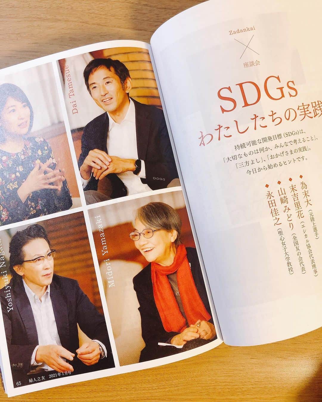 末吉里花さんのインスタグラム写真 - (末吉里花Instagram)「曽祖母の時代から読み続けている雑誌「婦人之友」。（創刊118年！）光栄なことに、現在発売中の2021年1月号の対談記事に出演させていただきました。ご一緒したのは私が尊敬する聖心女子大学教授の永田佳之先生、為末大さん、全国友の会代表の山崎みどりさん。「SDGsわたしたちの実践」という特集です。御三方のメッセージが非常に温かく自然体な言葉なので、読めば希望がわき元気になれるはずです。ぜひ手に取っていただけたら嬉しいです！「婦人之友」は創刊時からまさにエシカルな暮らしを伝えてきた元祖とも言えるメディアで、常にぶれず、本質的なことを伝え続けている稀有な存在だと思います。#ethical #sdgs #fujinnotomo #sustainable #エシカル #婦人之友 #サステナブル #永田佳之 #為末大  #末吉里花 #エシカル協会」12月24日 19時11分 - rikasueyoshi