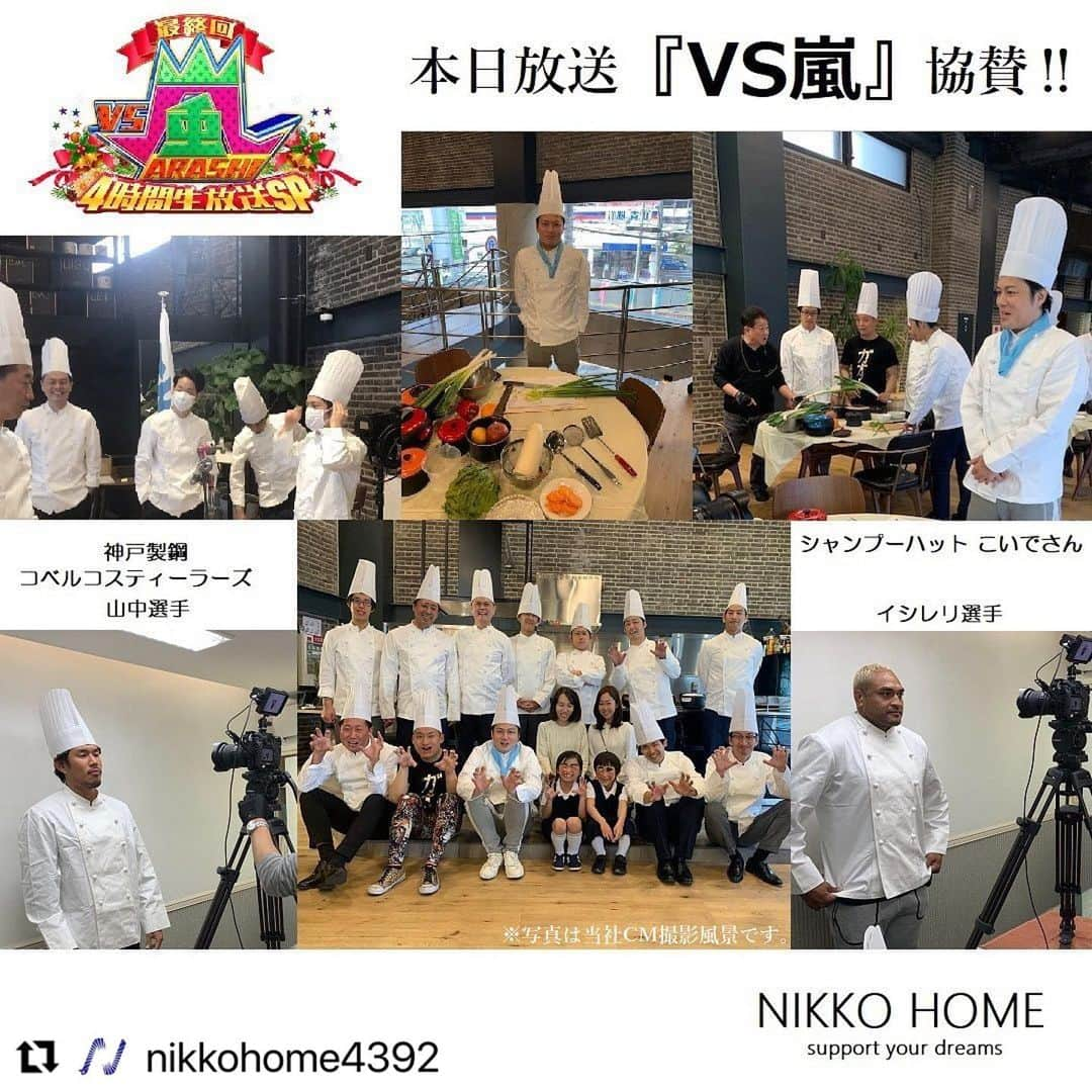 中島イシレリさんのインスタグラム写真 - (中島イシレリInstagram)「#Repost @nikkohome4392 with @make_repost ・・・ 日光ホームでは日々番組協賛を  おこないCMを放送致してます🙇‍♂️  今夜最終回をむかえる『VS嵐』の放送に  つきまして協賛させて頂きました❗️👏  最終回生放送夜19時～4時間生放送SP✨✨  要チェックです❗️  ------------------------------ （株）日光ホーム 〒556-0023 大阪府大阪市浪速区稲荷2-1-3 TEL  0120-888-588 ↑ お問い合わせはこちらまで✨ ローン相談等も無料🙇‍♂️ https://www.nikkohome.com/ ホームページからもお問い合わせ 可能ですのでお願い致します🏠 ------------------------------  #日光ホーム#新築戸建#マンション#建売#中古#買取#査定#ローン相談#VS嵐#最終回#嵐#4時間SP#ジャニーズ#クリスマス#プレゼント企画#任天堂switch#switch lite#スイッチ#どう森#あつもり#どうぶつの森#マリオ#カセット#コロナに負けるな」12月24日 19時17分 - nakajima_isileli