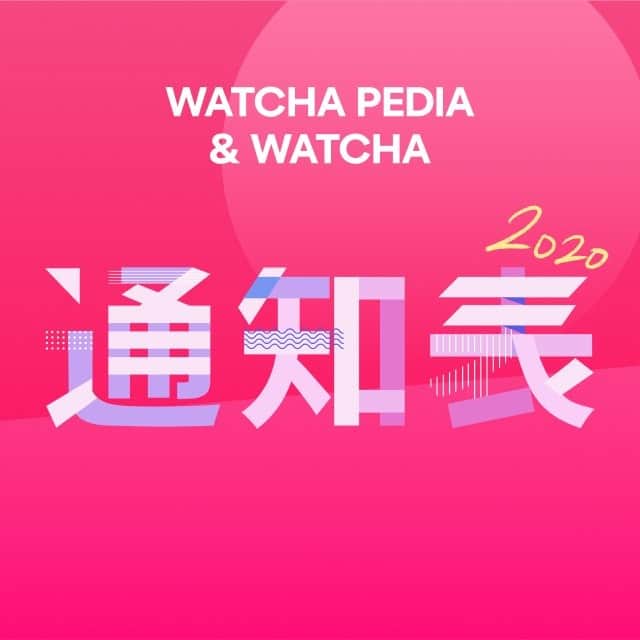 WATCHA(ウォッチャ) / 映画、ドラマ、アニメさんのインスタグラム写真 - (WATCHA(ウォッチャ) / 映画、ドラマ、アニメInstagram)「- 通知表が届きました💌  WATCHA PEDIA&WATCHAと一緒に振り返る2020年 皆さんの通知表もぜひ共有してください❤️  通知表の確認はWATCHA PEDIAのアプリからできます✨  #映画 #映画記録 #watchapedia #watcha」12月24日 19時30分 - watcha_jp