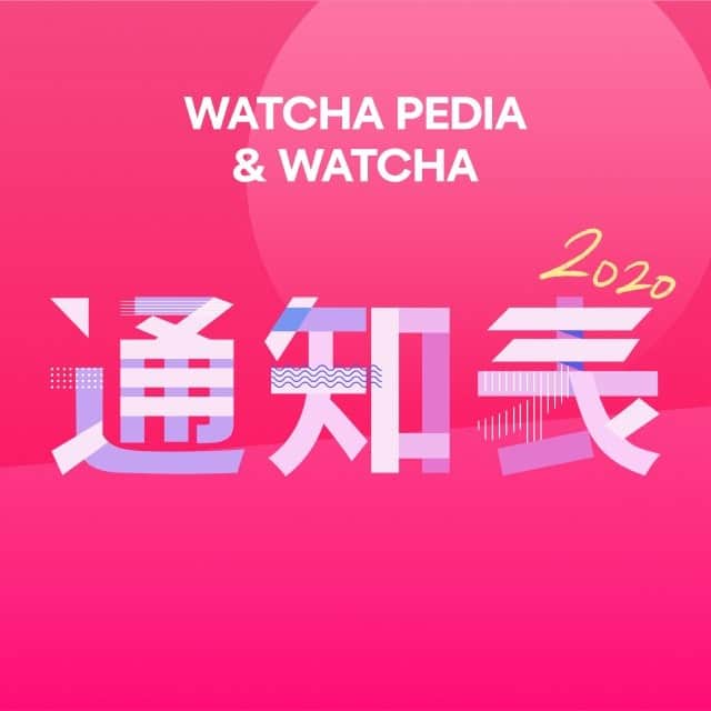 WATCHA(ウォッチャ) / 映画、ドラマ、アニメのインスタグラム：「- 通知表が届きました💌  WATCHA PEDIA&WATCHAと一緒に振り返る2020年 皆さんの通知表もぜひ共有してください❤️  通知表の確認はWATCHA PEDIAのアプリからできます✨  #映画 #映画記録 #watchapedia #watcha」