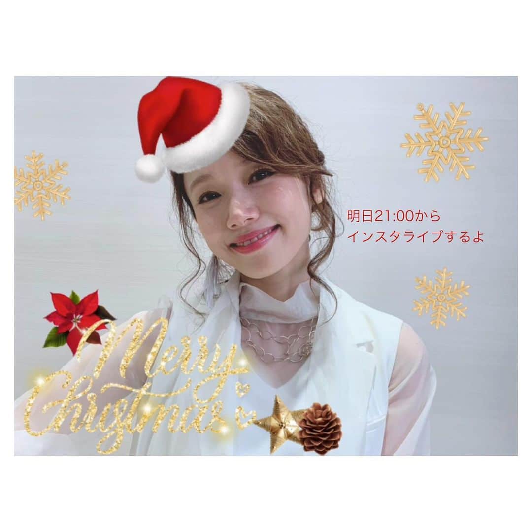ソニンのインスタグラム：「. Merry Christmas...✨🎄 . ⚠️21:30スタートに変更⚠️ . 明日(25日)21時よりインスタライブ行います！🎁 今回はリアルタイムで皆様とチャットできればと思いますので、是非参加して沢山コメントしてね♡ 質問なども待ってます(ライブコメントにください📱) . ❤︎明日は#ビューティフル2020 の一問一答とイラスト大会の発表がアミュモバでアップ予定🎼 ❤︎そして、#SonimOfficialTube の更新もされるよ！クリスマスにぴったりのあの曲が❄️ ❤︎21時はインスタライブ💚 ご参加お待ちしています！一緒にクリスマスしましょう🎅そして今年最後のインスタライブになりますので一杯喋りましょう✨🥂 #MerryChristmas #MerryXsmas #メリクリ　#メリークリスマス　#クリスマス　#インスタライブ　#ソニン #クリスマスパーティー」
