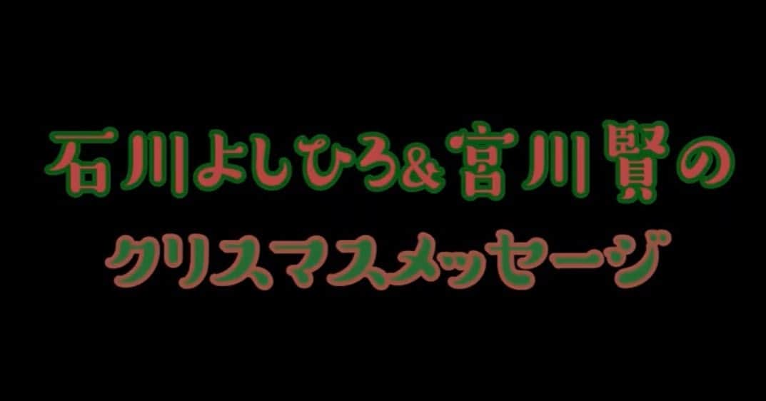 石川よしひろさんのインスタグラム写真 - (石川よしひろInstagram)「https://www.youtube.com/watch?v=M2Quqww9org  #石川よしひろ  #宮川賢 #クリスマスメッセージ  #merrychristmas」12月24日 19時52分 - ishikawa_yoshihiro_official
