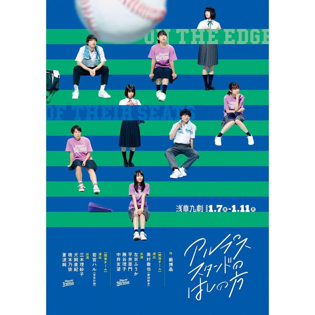 のインスタグラム：「⚾️舞台「アルプススタンドのはしの方」 関西チームに出演します 浅草九劇にて1/7〜1/11です是非！⚾️」