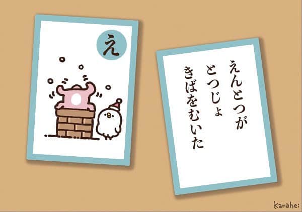 カナヘイのインスタグラム：「今日のかるたです」