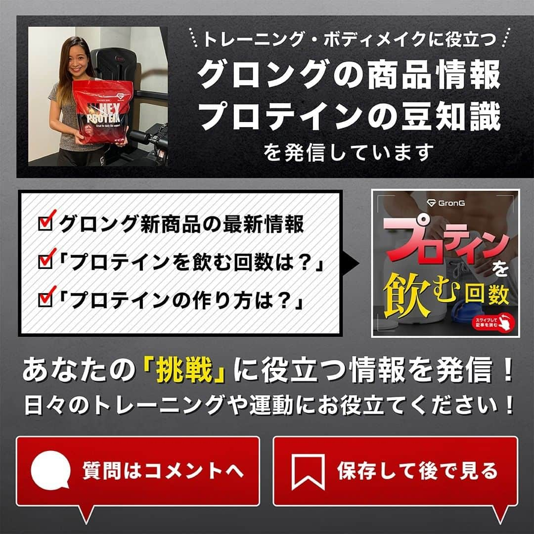 GronG(グロング)さんのインスタグラム写真 - (GronG(グロング)Instagram)「【ホエイプロテインのメリット・デメリット】  みなさんは普段、「ホエイプロテインにはどんな特徴があるのだろう」と考えたことはありませんか🤔？ 今回はプロテインの中でもメジャーな「ホエイプロテイン」のメリットとデメリットについて紹介します📝  ご感想などは気軽にコメントお願いします🙋  #グロング #グロングプロテイン #grong #緑橋 #プロテイン #プロテイン補給 #プロテイン摂取 #プロテイン生活 #プロテインパウダー #ホエイプロテイン #ホエイ #たんぱく質 #たんぱく質摂取 #タンパク質 #タンパク質摂取 #タンパク質補給 #たんぱくしつ #蛋白質 #アミノ酸 #アミノ酸スコア100 #動物性たんぱく質 #protein #proteinpowder #wheyprotein #whey」12月24日 20時00分 - grong.jp