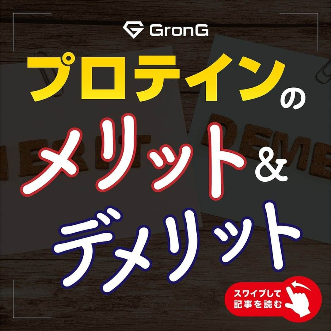 GronG(グロング)さんのインスタグラム写真 - (GronG(グロング)Instagram)「【ホエイプロテインのメリット・デメリット】  みなさんは普段、「ホエイプロテインにはどんな特徴があるのだろう」と考えたことはありませんか🤔？ 今回はプロテインの中でもメジャーな「ホエイプロテイン」のメリットとデメリットについて紹介します📝  ご感想などは気軽にコメントお願いします🙋  #グロング #グロングプロテイン #grong #緑橋 #プロテイン #プロテイン補給 #プロテイン摂取 #プロテイン生活 #プロテインパウダー #ホエイプロテイン #ホエイ #たんぱく質 #たんぱく質摂取 #タンパク質 #タンパク質摂取 #タンパク質補給 #たんぱくしつ #蛋白質 #アミノ酸 #アミノ酸スコア100 #動物性たんぱく質 #protein #proteinpowder #wheyprotein #whey」12月24日 20時00分 - grong.jp