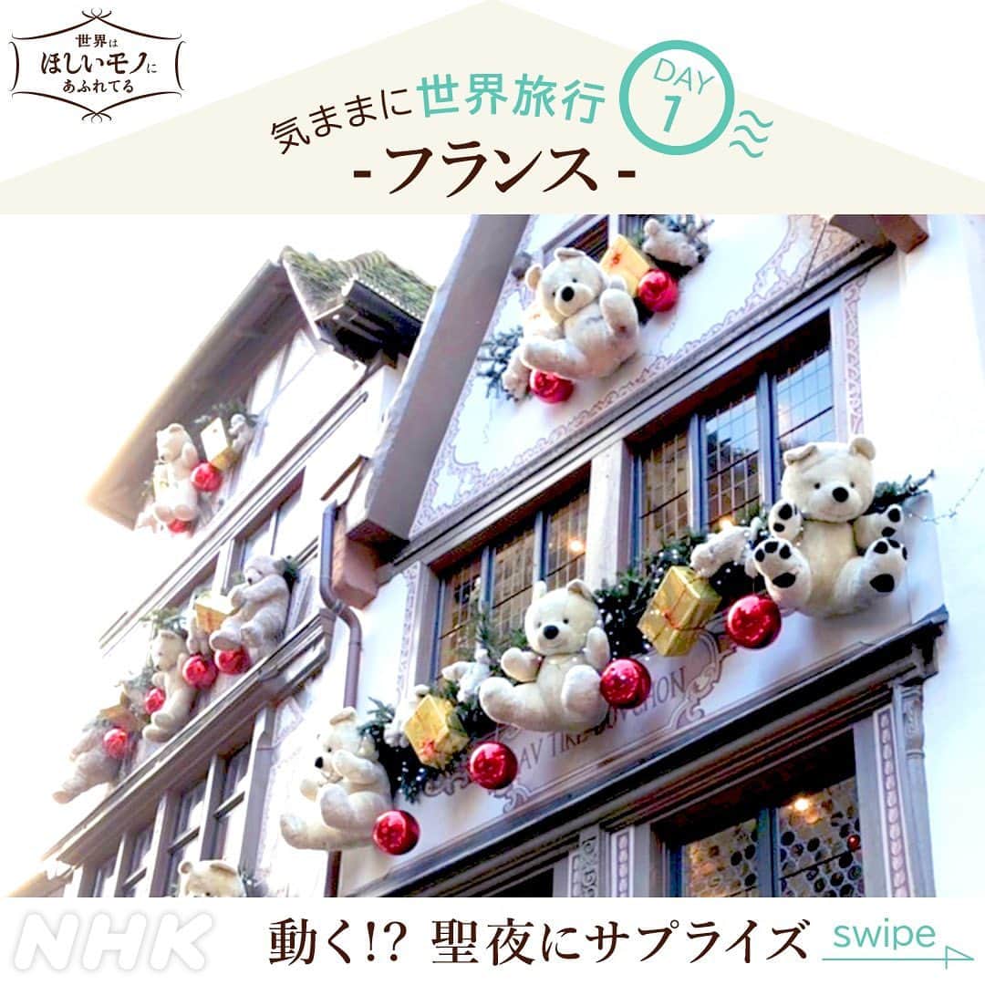 NHK「世界はほしいモノにあふれてる」さんのインスタグラム写真 - (NHK「世界はほしいモノにあふれてる」Instagram)「＼妄想世界旅！1st DAY Alsace🎄／  今夜から、インスタ限定！妄想！世界旅行へ✈️  初日は、フランス🇫🇷アルザスのクリスマスへ！ クリスマスに飾るモノといえばモミの木。 その世界最古の記録が残るのがアルザスなんです🎄✨  街を歩くと、 至るところにクリスマスのディスプレイが🎅 クマのぬいぐるみが飾られているのは、 レストランの建物🍀街がまるごとメルヘン✨  ゴハンは、アルザス名物パンデピスを調達✨ パンデピスは、香辛料を使ったパン。 チキンやフォアグラと一緒に食べるのも 美味しいんだとか！……食べたい…🐶  泊まるのは、 トナカイをディスプレイしているこのホテル。 なんと、このトナカイ…動きました😳 でも…雨が降ったら、どうなるんだろう…🧐  メルヘンな建物が残り、歩くだけでも楽しい アルザスのクリスマス🎄 いつか…行ってみたいですね🇫🇷 今回は、以前番組でアルザスに訪ねたときの 写真からお送りしました！ さぁ次なる旅先へ✈️次回は…絶品スイーツ🍰！  多くのリクエスト、ありがとうございました🎁 一つ一つ読ませていただき、旅先を決めました！ 次回もお楽しみに！  #nhk #せかほし #22時30分　#番組次回は年明け  #クリスマス #クリスマスプレゼント #クリスマスツリー #クリスマスオーナメント #フランス　#france #パリ　#Paris  #鈴木亮平　#JUJU　#神尾晋一郎 #世界はほしいモノにあふれてる #sekastagram」12月24日 20時10分 - nhk_sekahoshi