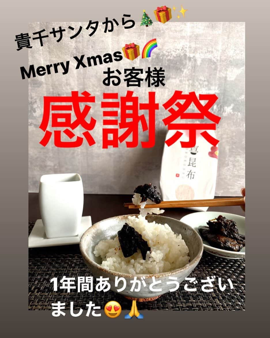 貴千碧さんのインスタグラム写真 - (貴千碧Instagram)「皆様、Merry Xmas🎁🎄✨ 日頃より弊社の「喜昆布」をお買い上げ頂きまして誠にありがとうございます‼この一年も沢山の方に私が作る喜昆布をお召し上がり頂きとても嬉しく思っております☺️🙏  この度、日頃お世話になっております感謝の気持ちを込めまして年末感謝祭をさせて頂きます。  喜昆布小サイズ250gを限定80個 中サイズを限定20個 旧価格の1500円と3000円 にて販売させて頂きます。 今日12月24日時点で、今月お歳暮やお年賀などで既にご注文頂きましたお客様方は来年、次回以降のご注文の際お好きなタイミングで貴千主催のイベント、パブリックショー、又は通販で(百貨店の催事などは含みません)喜昆布を販売させて頂く時にそのお値段でご提供させて頂きます。ですのでご入用の方はご予約だけは宜しくお願い致します☺️  又、ご用意しました個数がなくなり次第終了とさせて頂きます。 今回はお一人様5点までとさせて下さい。 送料は別途となり、2個までは全国一律520円(今回レターパックで郵送させて頂きます。ご了承下さいませ。) それ以上は通常のゆうパックでの郵送をさせて頂きますので通常通りとなります。 お届けは来年1月7日以降とさせていただきます。(今年中にご入用の方は要相談)お熨斗などがご入用の方はお申し込み時にお申し付け下さい☺️ お召し上がりになられた事のないお客様、そしていつも貴千製造販売の佃煮をご賞味頂いております皆様方、この機会に是非出来立てのお昆布をお召し上がり頂けましたら幸いです。  ご注文はこちらのダイレクトメッセージ、又は下記のアドレスまでお問い合わせ下さいませ。 その際、必ず お名前 ご住所 電話番号 メールアドレス をご記入下さい。(お電話番号はパソコンメールが届きません時に使用させて頂きます) お問い合わせ下さいましたお客様には必ず私本人がお返事させて頂きますので、2日経ってもお返事がない場合は再度お問い合わせ下さいませ。  sanwa@takachiao.com  本年も1年間大変お世話になり誠にありがとうございました☺️🙏✨ 皆様、コロナウイルスでまだまだ不安定な世の中ですが出来る限りの感染対策をして素敵な年末年始をお過ごし下さい🎄🎅🎁 皆様のご注文をお待ち致しております☺️🙏  . . . #いつもありがとうございます #貴千碧#お客様#感謝祭 in#2020 #冬#年末#今年も大変お世話になりました #ありがとうございました #佃煮#椎茸昆布#喜昆布 小サイズは普段より336円、中サイズは普段より456円お安くご提供させて頂きます。 この機会に是非ご予約下さい。 合計#100 個#限定 #日本全国　の皆様に#おいしい　‼️が届きますように😍❤️ #2021 年も#どうぞ宜しくお願い致します#merrychristmas &#happynewyears」12月24日 20時10分 - ao_takachi