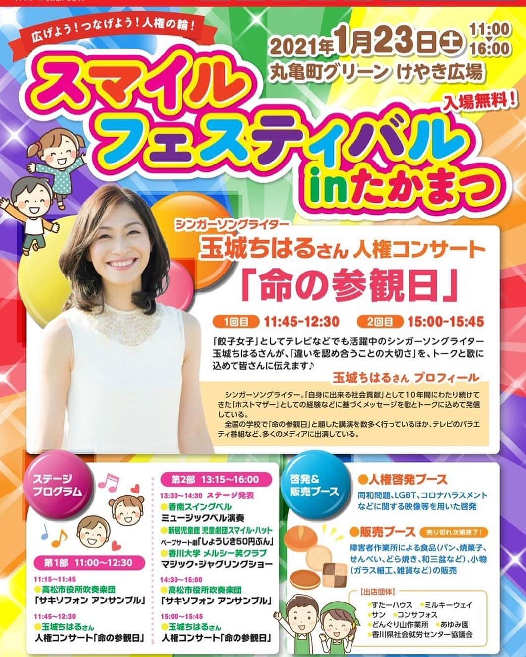 玉城ちはるのインスタグラム：「2021年1月23日(土) 香川県高松市 丸亀町グリーン　けやき広場  スマイルフェスティバルinたかまつ 『命の参観日』 1回目　11:45～12:30 2回目　15:00～15:45  入場無料 https://t.co/XKg4s6k2ch」