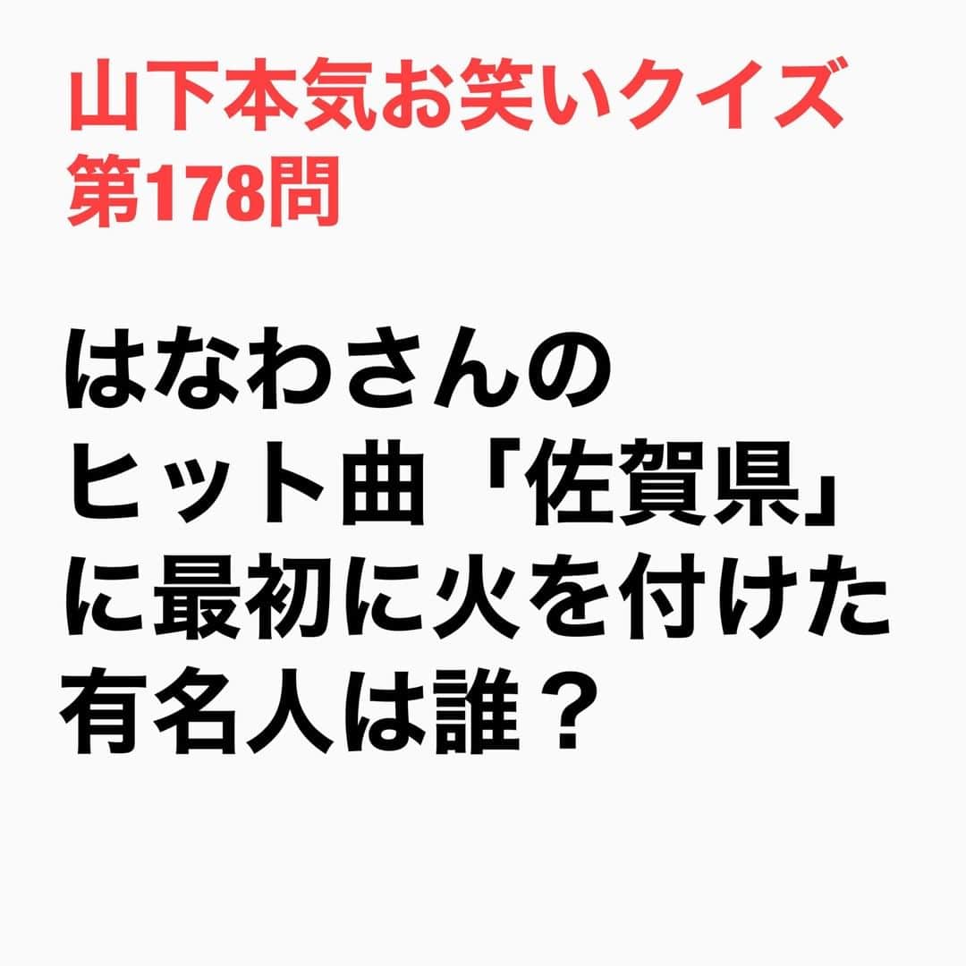 山下しげのりのインスタグラム：「#山下本気お笑いクイズ 第178問　詳細はこちら→『佐賀県』の発売の１か月以上前に普通にラジオでかかった曲を福山雅治さんがお隣長崎出身と言う事もあり気に行ってその日に何回も自分のラジオ番組でかけてくれたそう。その後、同番組のゲストにも呼んでもらい応援してもらったことでヒットにつながった。はなわさんはその年の紅白歌合戦にも出場し、はなわにかけて、はにわの着ぐるみで歌ったのですが、その案も福山さんのラジオで決まったそうです。 #山下本気クイズ　#はなわ　#佐賀県　#ラジオし　#福山雅治　#紅白歌合戦　#ヒット曲　#芸人　#お笑い　#お笑い好きな人と繋がりたい　#お笑い芸人　#雑学　#クイズ　#豆知識　#トレビア　#インタビューマン山下」