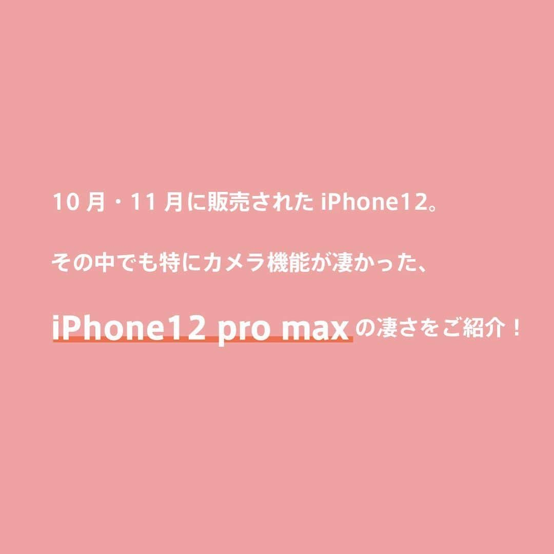 フォトリ Magazineさんのインスタグラム写真 - (フォトリ MagazineInstagram)「. 11月に発売されたiPhone12 pro maxの凄さをご紹介！！ . iPhone12、mini、pro、pro maxが発売されました📱 その中でもカメラの性能が圧倒的に素晴らしいのがpro max👏🏻 . 〈すごさの3ポイント〉 1.広角望遠がすごい →焦点距離は65mm相当🥺広角カメラセンサーがpro maxは大きいので手ブレもだいぶ少ないです！  2.ポートレートがすごい →F値は1.4-16まで設定できます。今までよりもだいぶ違和感なく背景をボケさせることが可能に！ あと、ポートレートの処理速度が早いので、撮りたい瞬間にすぐ撮れます！  3.夜がすごい →夜の撮影は本当にすごい！目で見たままの綺麗さで撮影ができます。ナイトモードが自動でできたり、フォーカスも自動ですぐに合わせてくれます。 . . これからはiPhone撮影の方法もたくさん載せていきますね🙌🏻 お楽しみに！！ . . 【スマホで使えるプリセット販売中】 冬のおうちプリセットを販売してます！ おうちでお鍋をしたり、もこもこのお布団に入ったり、冬の温かい雰囲気に合わせたプリセットです⛄️❄️ 購入はプロフィールからURLへ！！ @photream_college  . . . .  #フォトリ #出張撮影#冬撮影#ロケーションフォト#おうち時間#スマホ撮影#iPhone12promax#何気ない瞬間を残したい #関東ママ #関西ママ #ママスタグラム#ハーフバースデー#ベビライフ#イベント撮影#撮影会#フォトスタジオ#スタジオフォト#ママカメラ#新米ママ#令和ベイビー#ベビスタグラム#赤ちゃんのいる暮らし#2019生まれ#2018生まれ#インスタキッズ#男の子ママ#女の子ママ」12月24日 20時39分 - photream_college