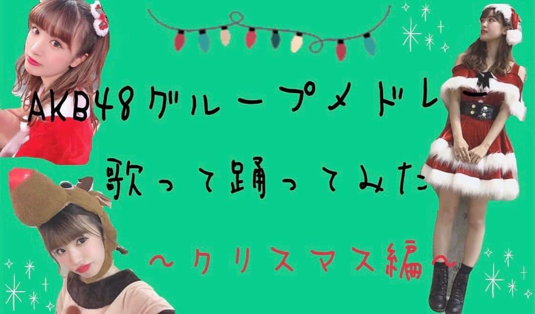 外薗葉月さんのインスタグラム写真 - (外薗葉月Instagram)「YouTube公開しました☺︎  【はづちゃんねる】 AKB48グループメドレー歌って踊ってみた〜クリスマス編〜  ぜひご覧下さい✌︎ いろんなコスプレしてるよ〜🎅  ストーリーからYouTubeへ！！」12月24日 20時46分 - hazuki_hokazono