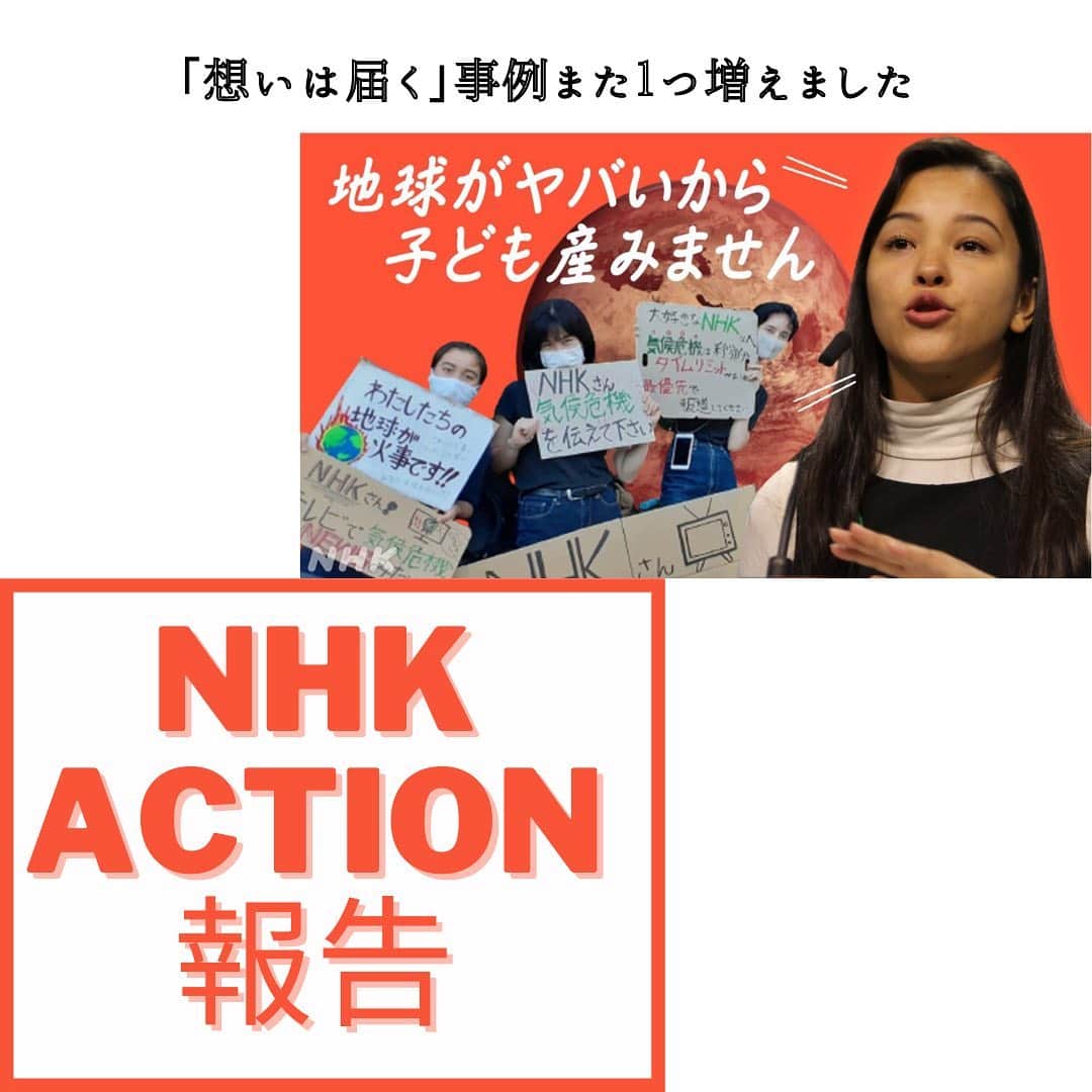 のインスタグラム：「【NHKに気候危機報道して〜！アクション報告】﻿ ﻿ 最近ね、NHKで気候危機を﻿ 取り上げようとする番組が増えたの📺✨﻿ ﻿ 私たちのNHK前でのアクションを﻿ 退社時にみてくれたスタッフの方々から﻿ 「行動しなきゃ」と思って﻿ 番組でテーマにしはじめたんだって！﻿ ﻿ NHKの「3年経営計画」に﻿ パブコメ送ってくれたみんなの力もあって﻿ 「3年経営計画」の内容に﻿ 気候変動の文字が盛り込まれることになるそうだよ🤗﻿ ﻿ 私たちの呼びかけで﻿ 「初めてだけれど、﻿ パブコメ送りたいからテンプレートください」って﻿ リクエストが沢山あったよ💕﻿ その数なんと…1000件以上👏﻿ (アクション呼び掛けした﻿ 複数の個人アカウントに届いたリクエスト合計数)﻿ だからきっと﻿ 1000通以上のメッセージが届いたんだと思う❣️﻿ ﻿ 想いは届くんだよ、みんな﻿ ﻿ だから﻿ アナタの想いってめちゃ大切なんだよ﻿ ﻿ ちなみにアクションについて﻿ １２月２５日２３：４５〜から﻿ 「不可避研究中」で放送されますつ﻿ ﻿ 過去にはクローズアップ現代でも﻿ 気候変動報道されたよ😉﻿ ﻿ 声には本当に価値がある﻿ 署名も声の１つ。﻿ 署名も集まれば、大きな力がある﻿ @ato.4nen の署名にも是非参加してね♪﻿ ﻿ #不可避研究中 #パブコメ　#nhk #気候危機 #署名」